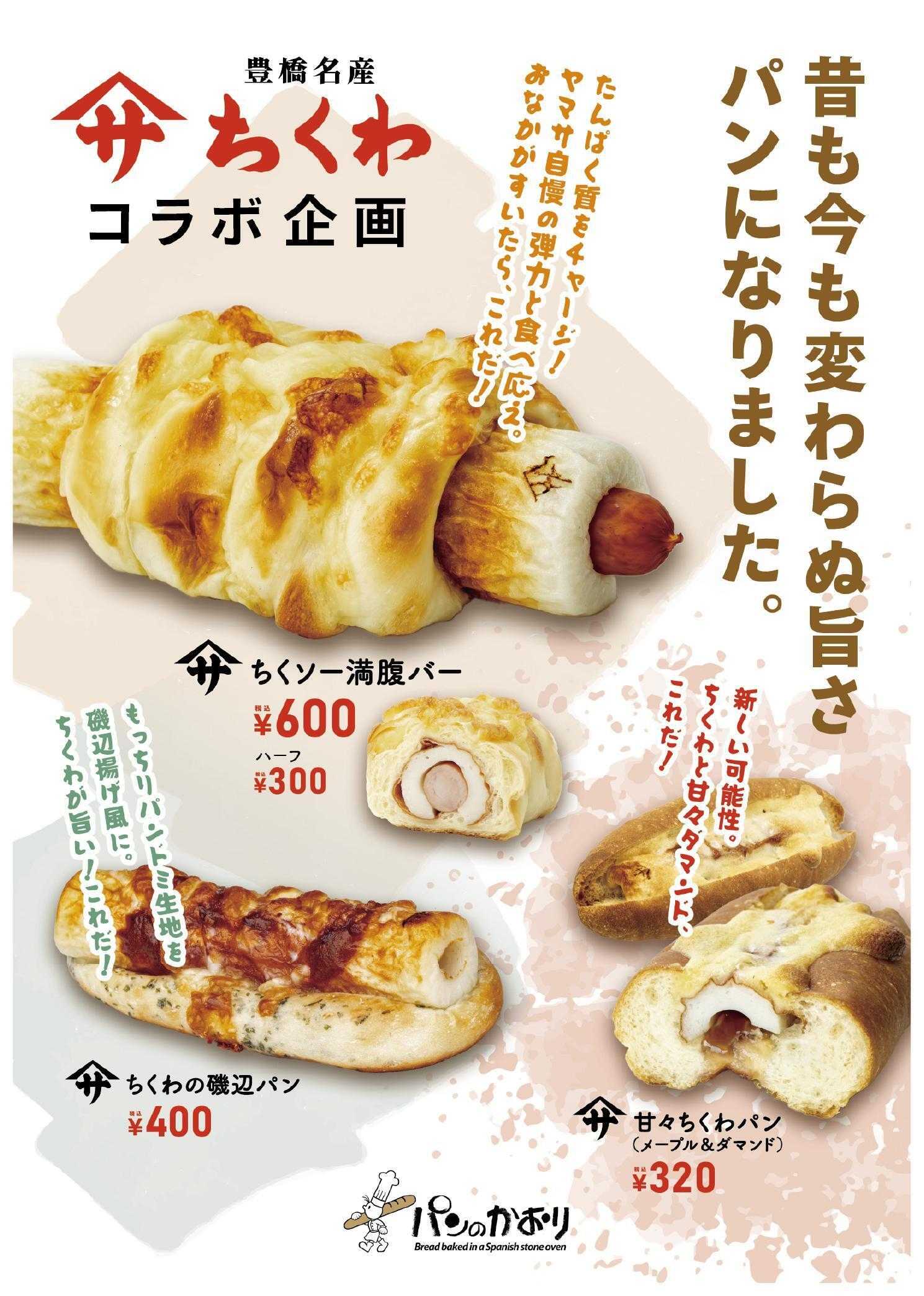石窯工房 パンのかおり 豊橋名物ヤマサちくわ×パンのかおりコラボパン発売！