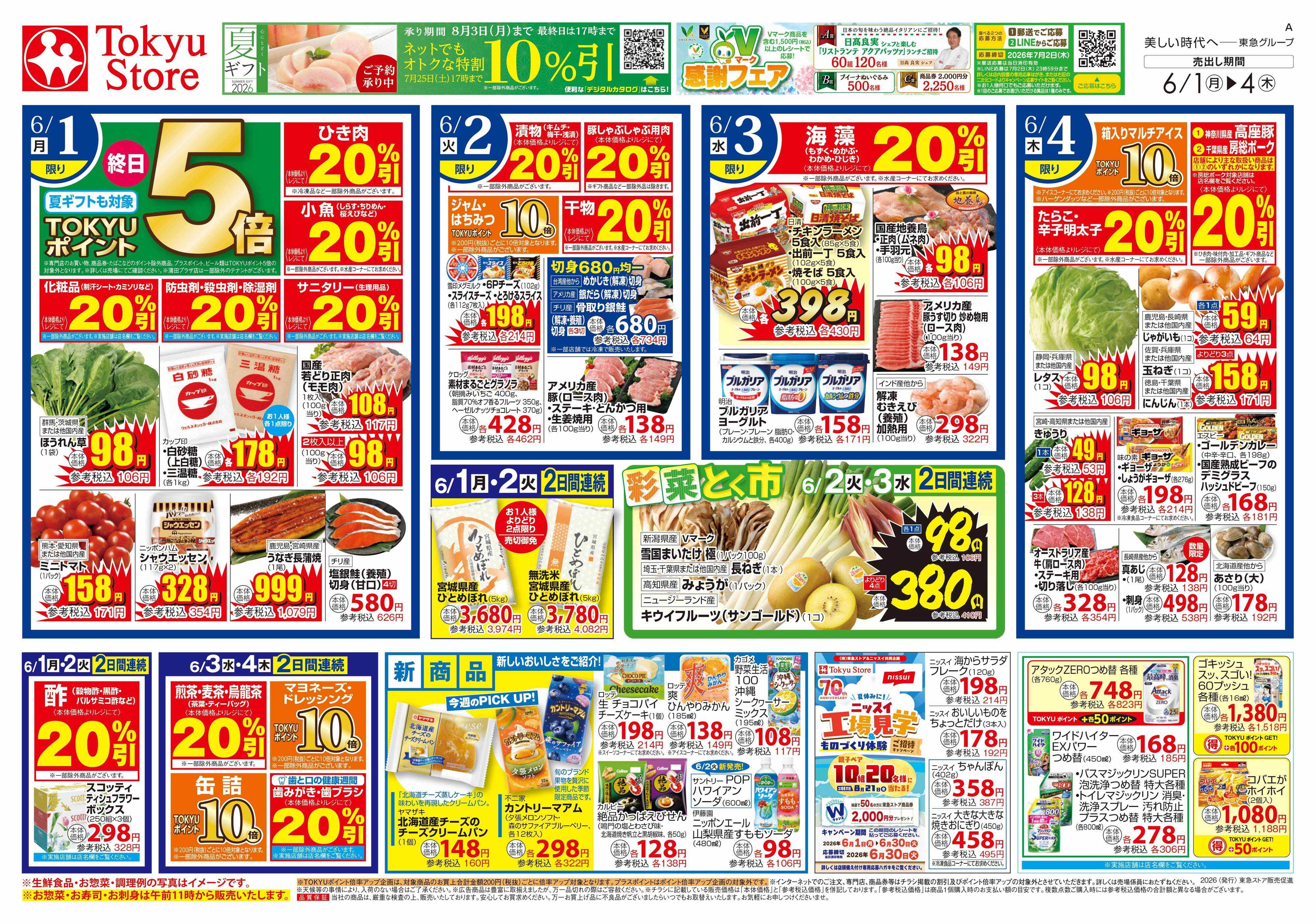 東急ストア 6月1日東急ストアチラシ配信用
