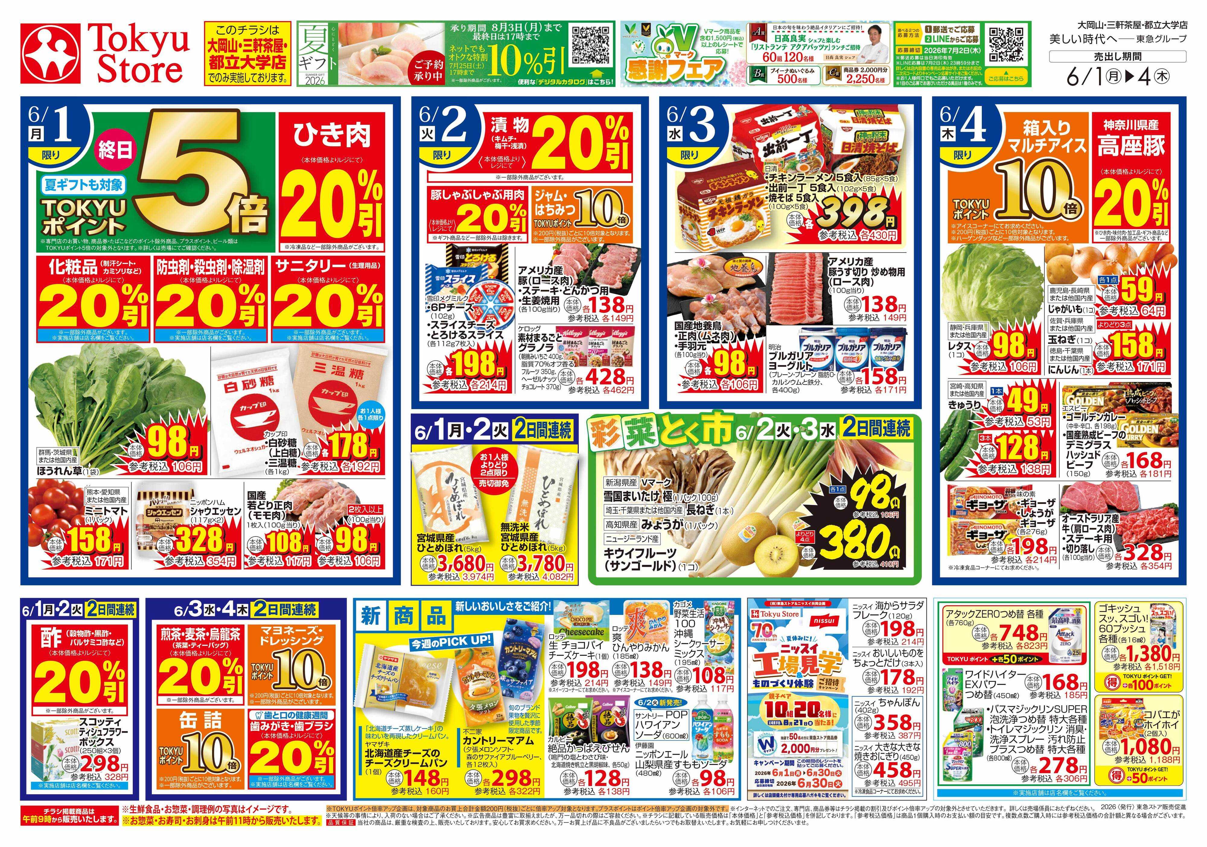 東急ストア 6月1日東急ストアチラシ配信用