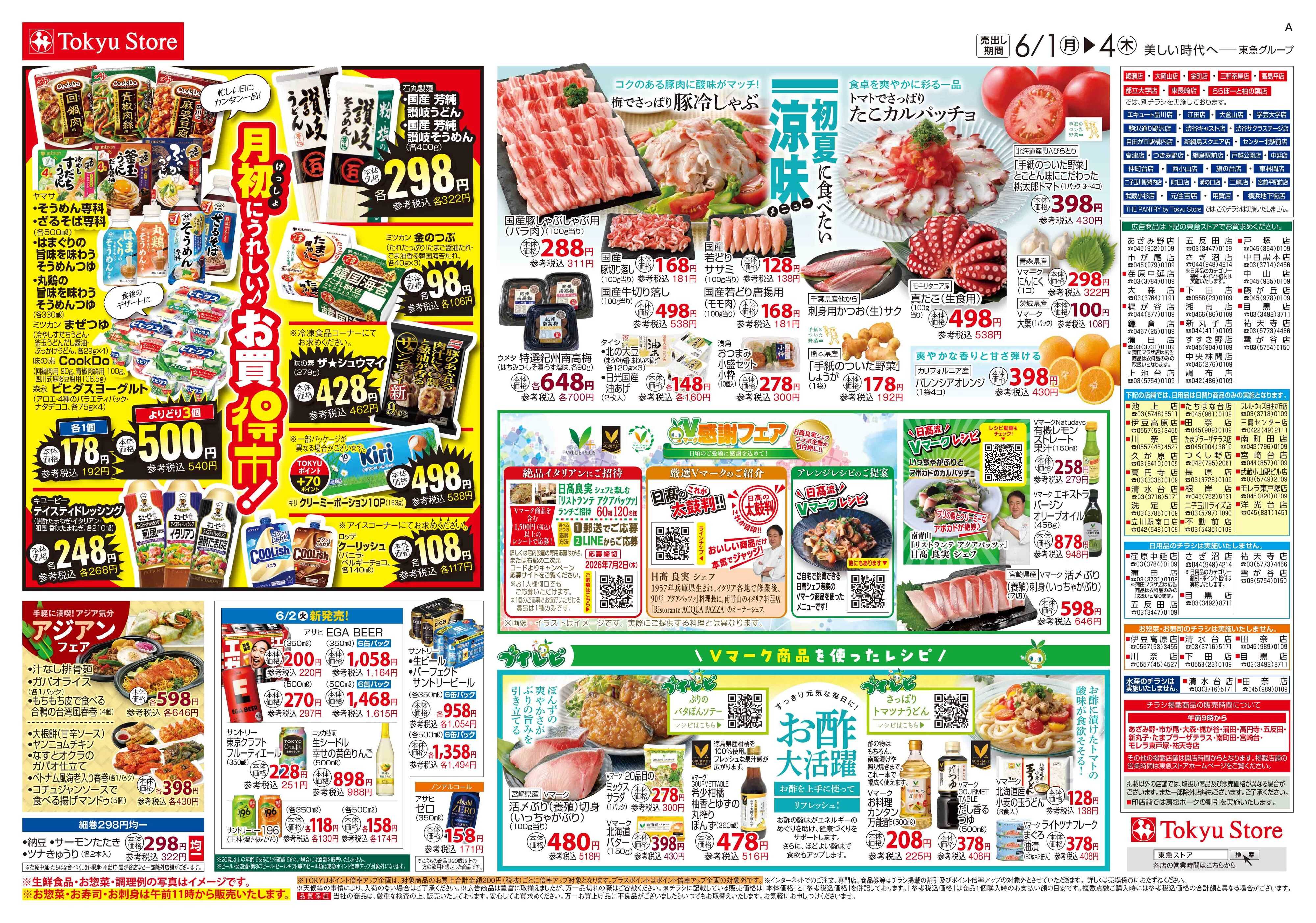 東急ストア 6月1日東急ストアチラシ配信用