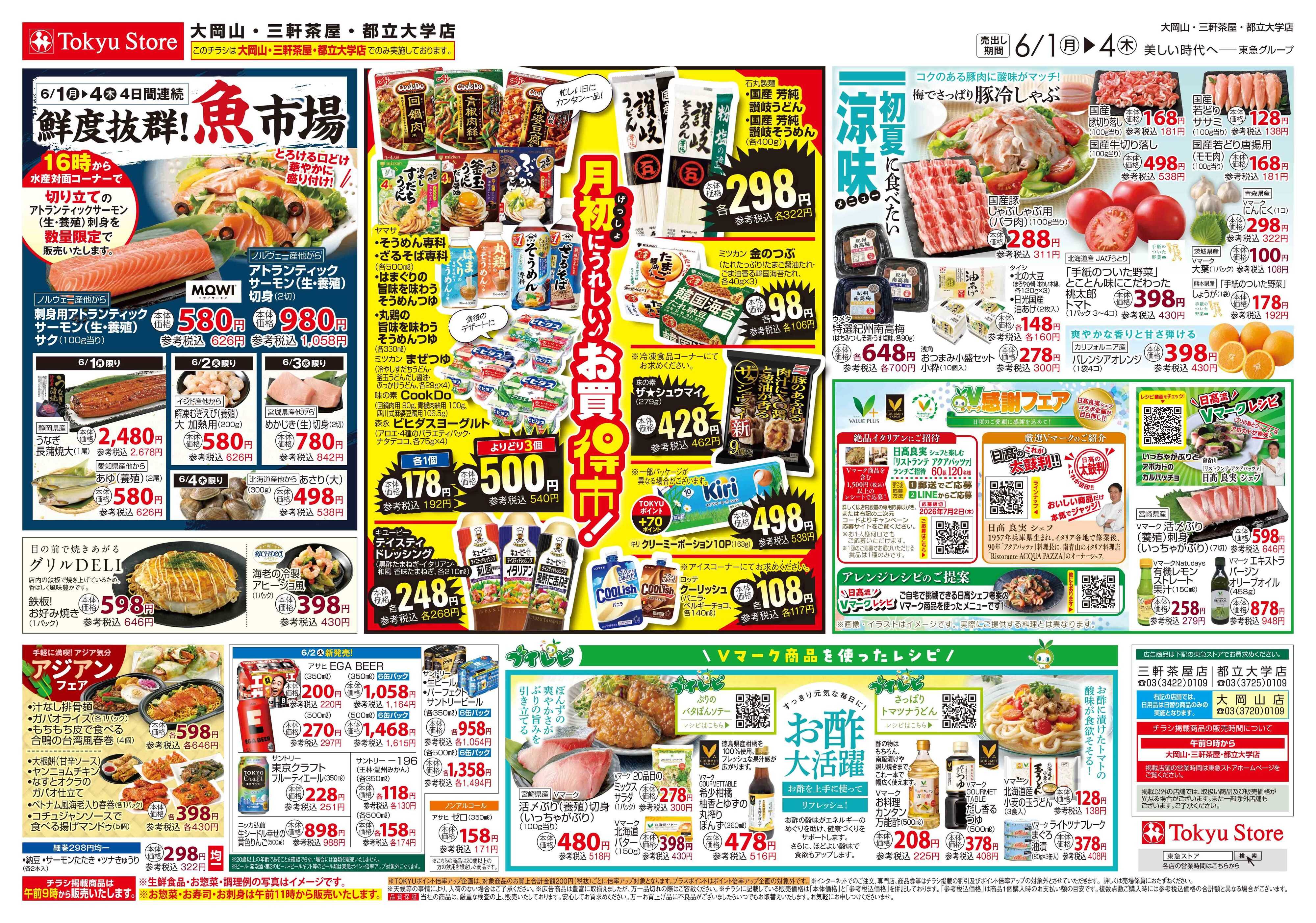 東急ストア 6月1日東急ストアチラシ配信用
