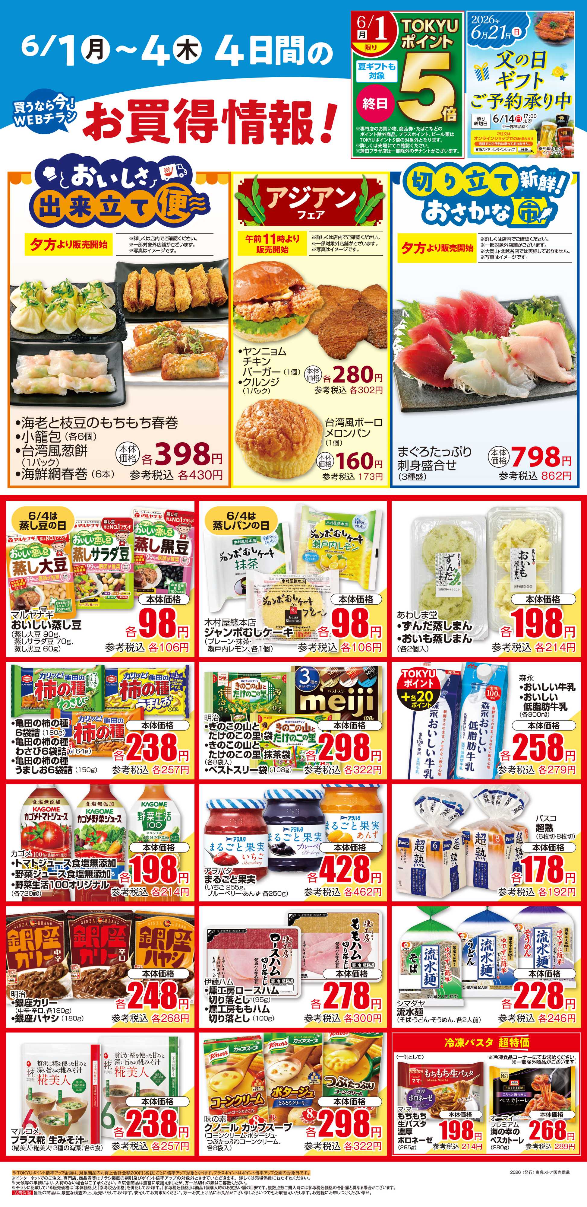 東急ストア 6月1日東急ストアチラシ配信用