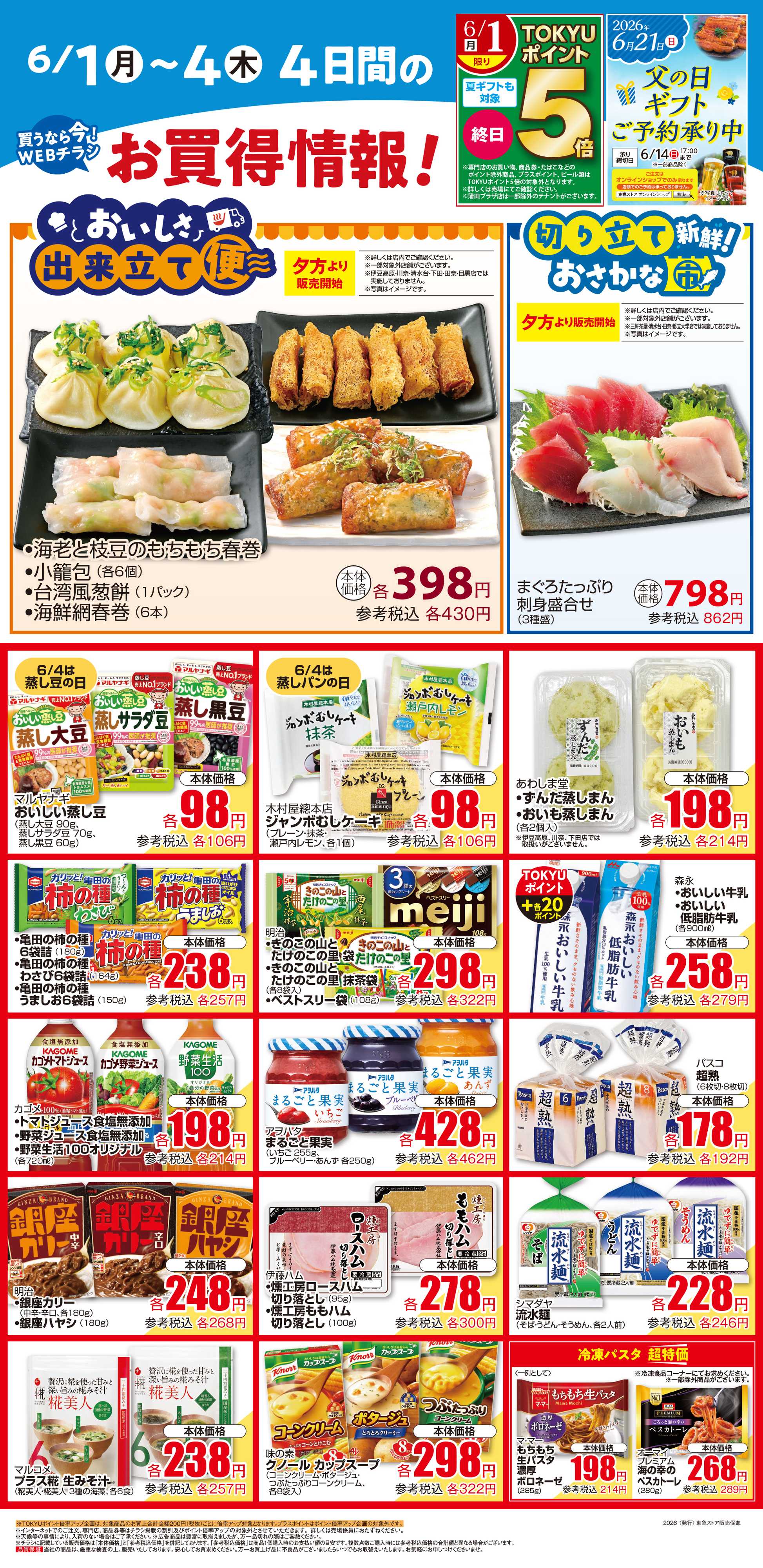 東急ストア 6月1日東急ストアチラシ配信用