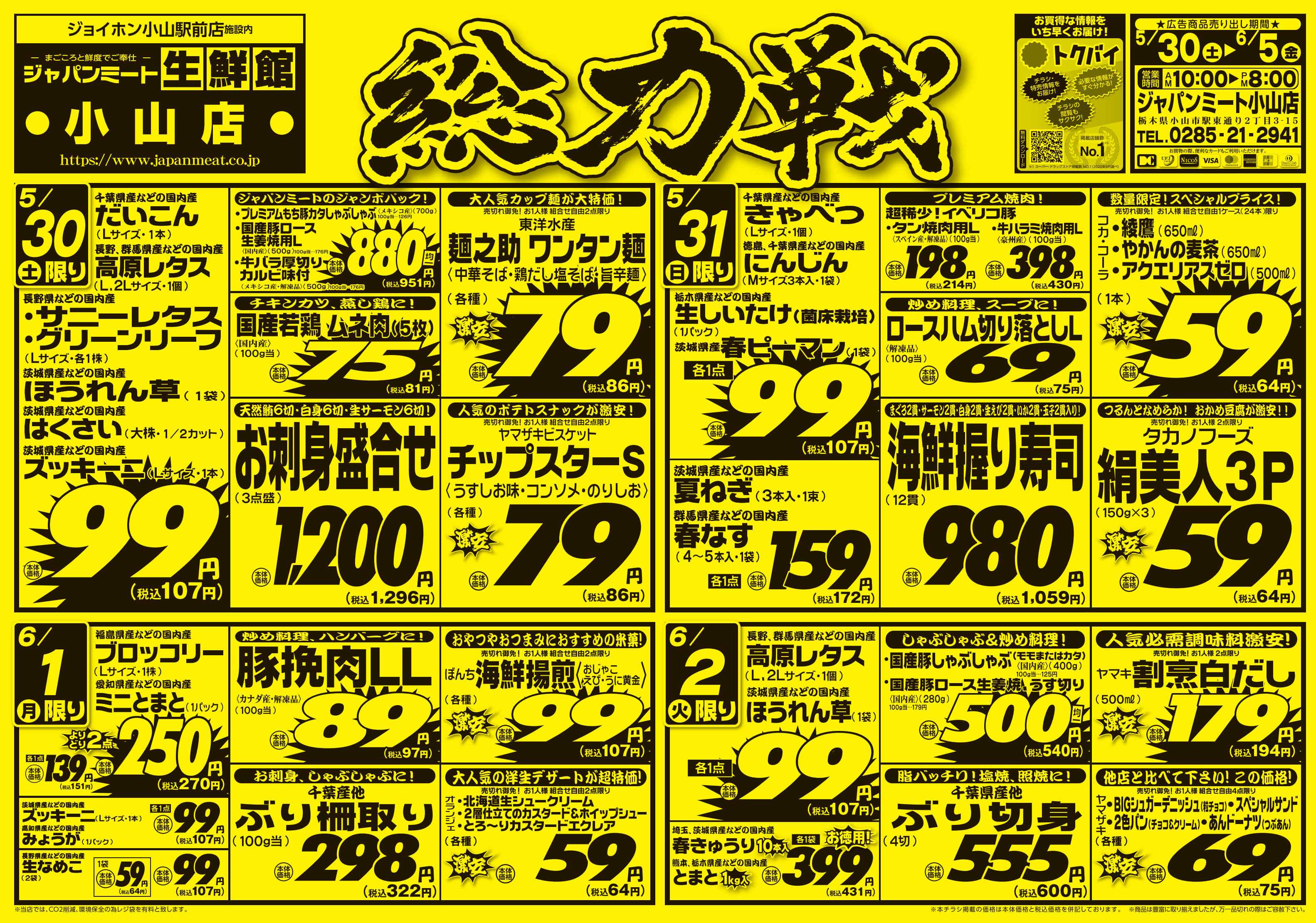 ジャパンミート生鮮館 5/30号