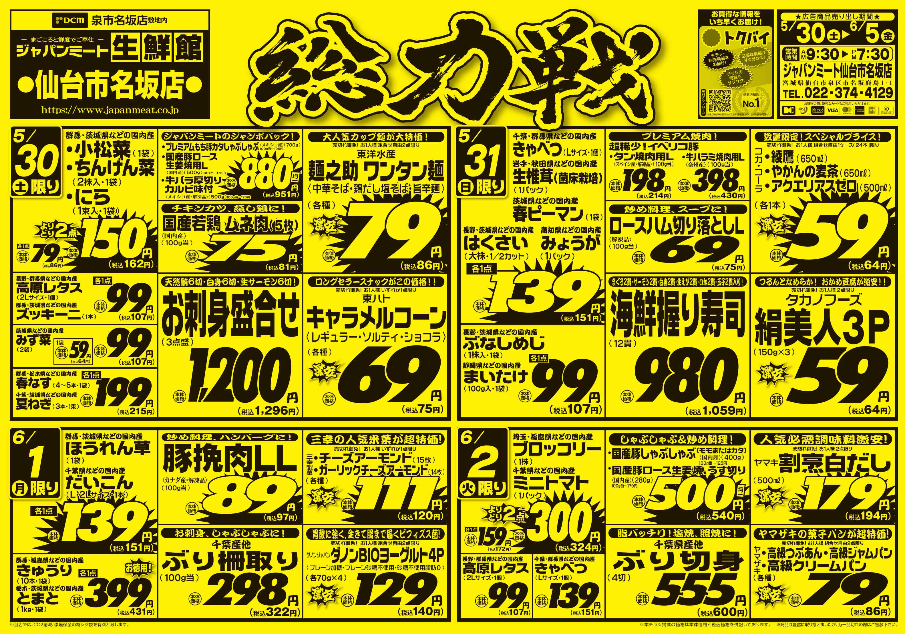 ジャパンミート生鮮館 5/30号