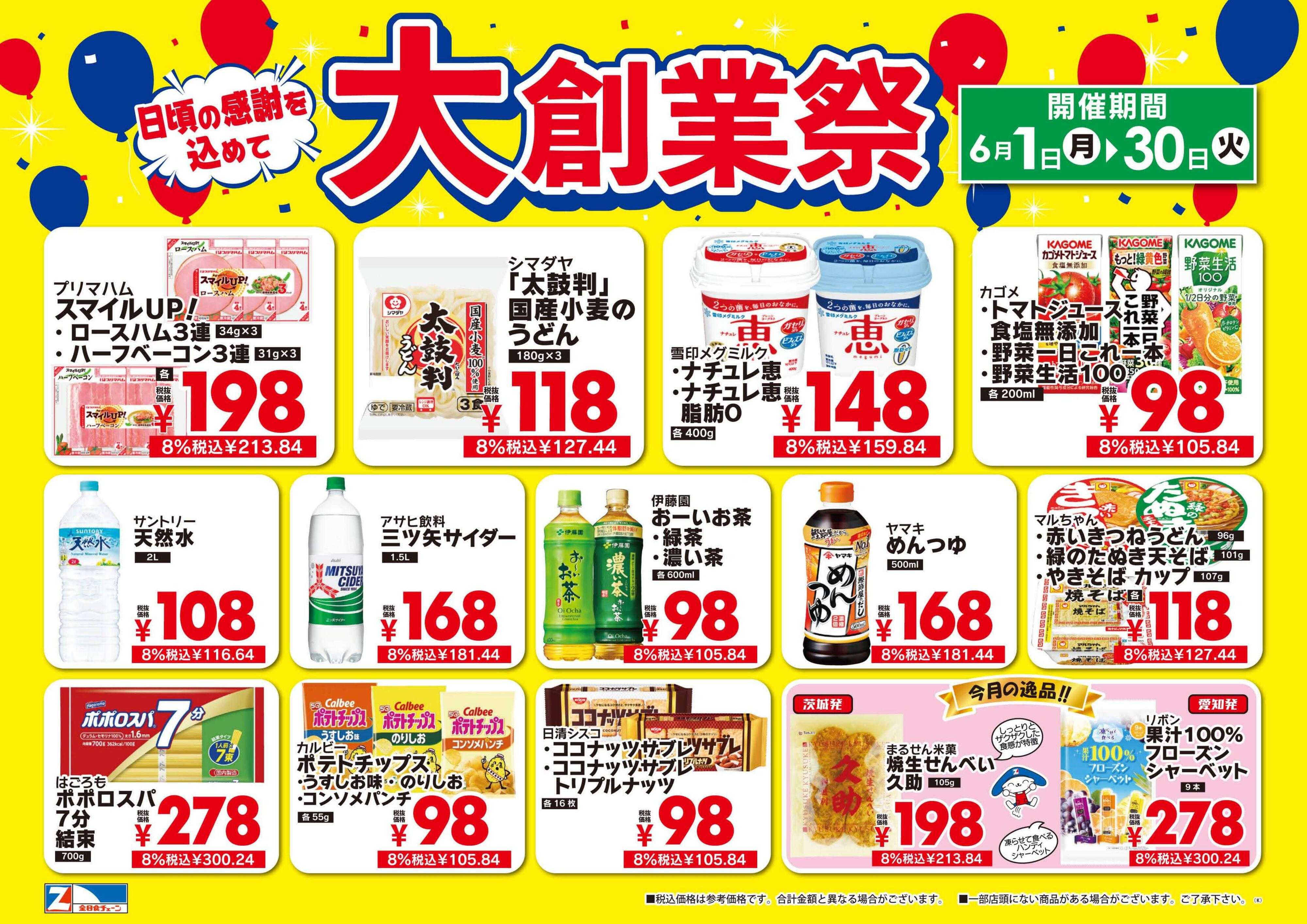 全日食チェーン 関東月間お買い得ポスター
