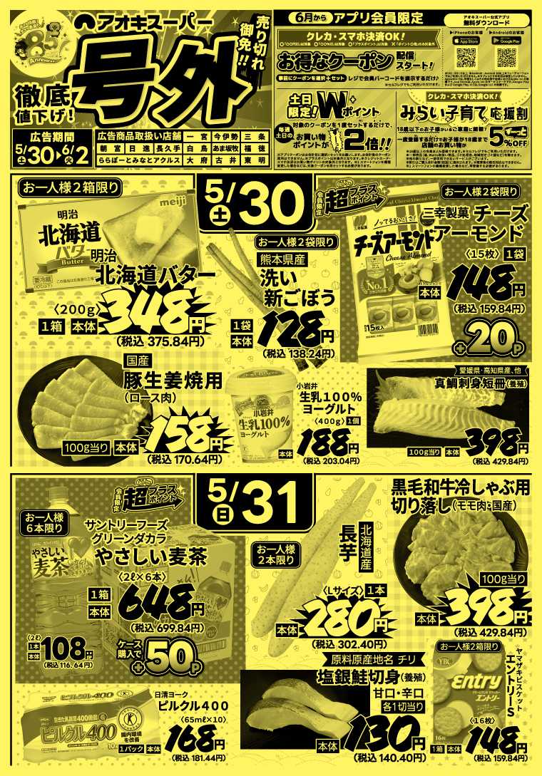 アオキスーパー 