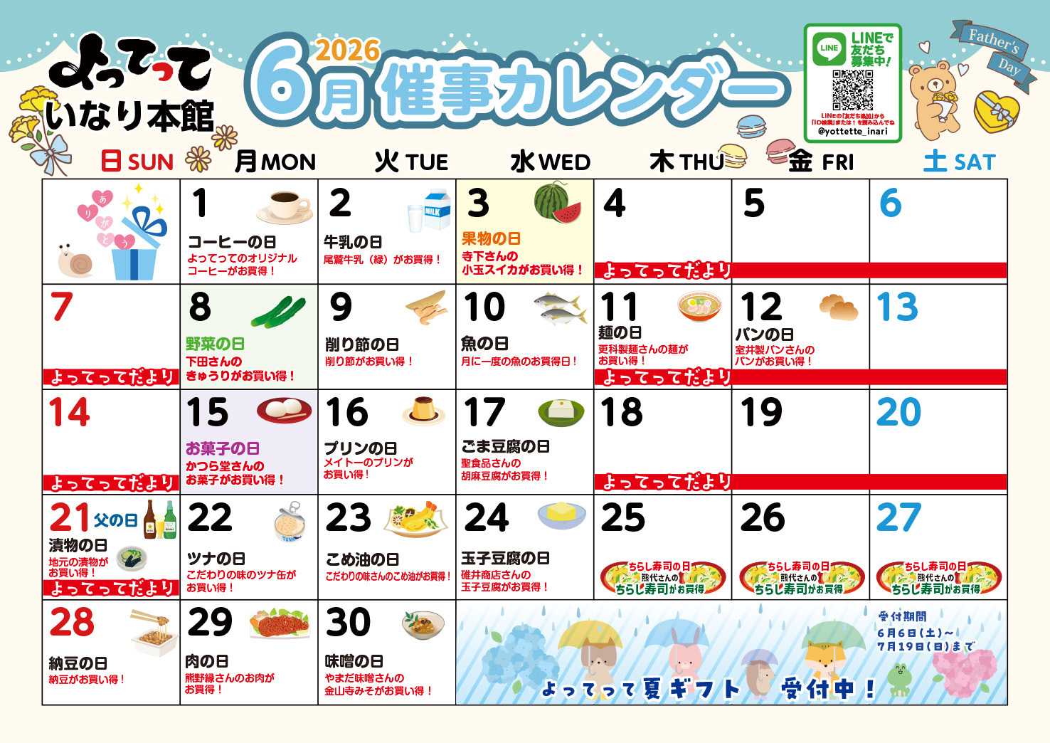 産直市場よってって 6月イベントカレンダー