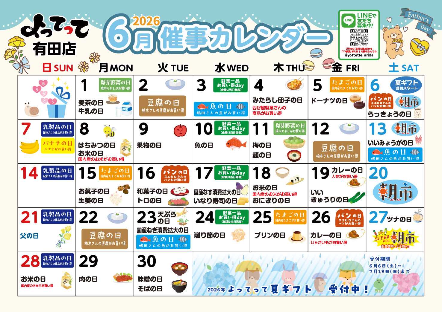 産直市場よってって 6月イベントカレンダー