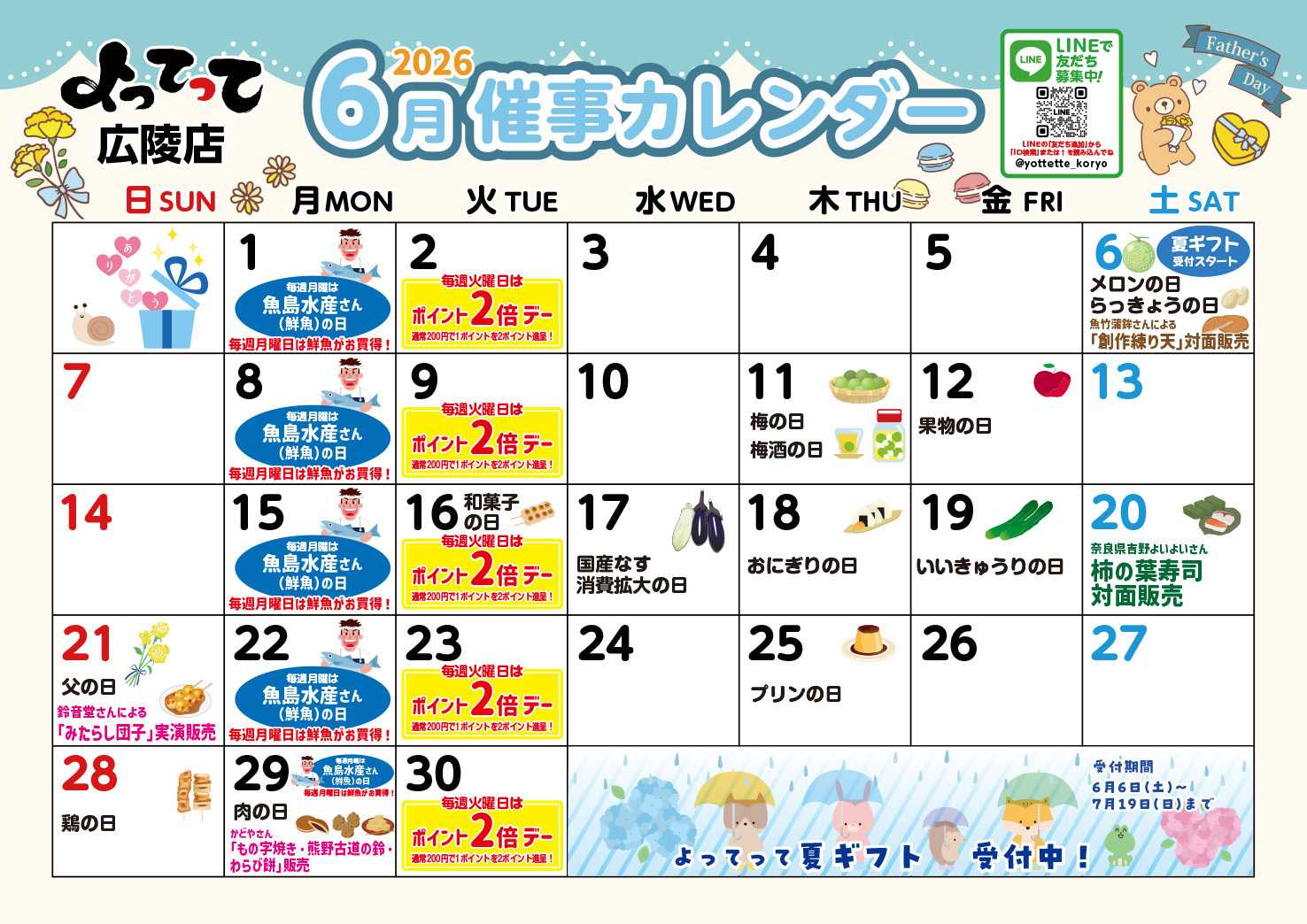 産直市場よってって 6月イベントカレンダー