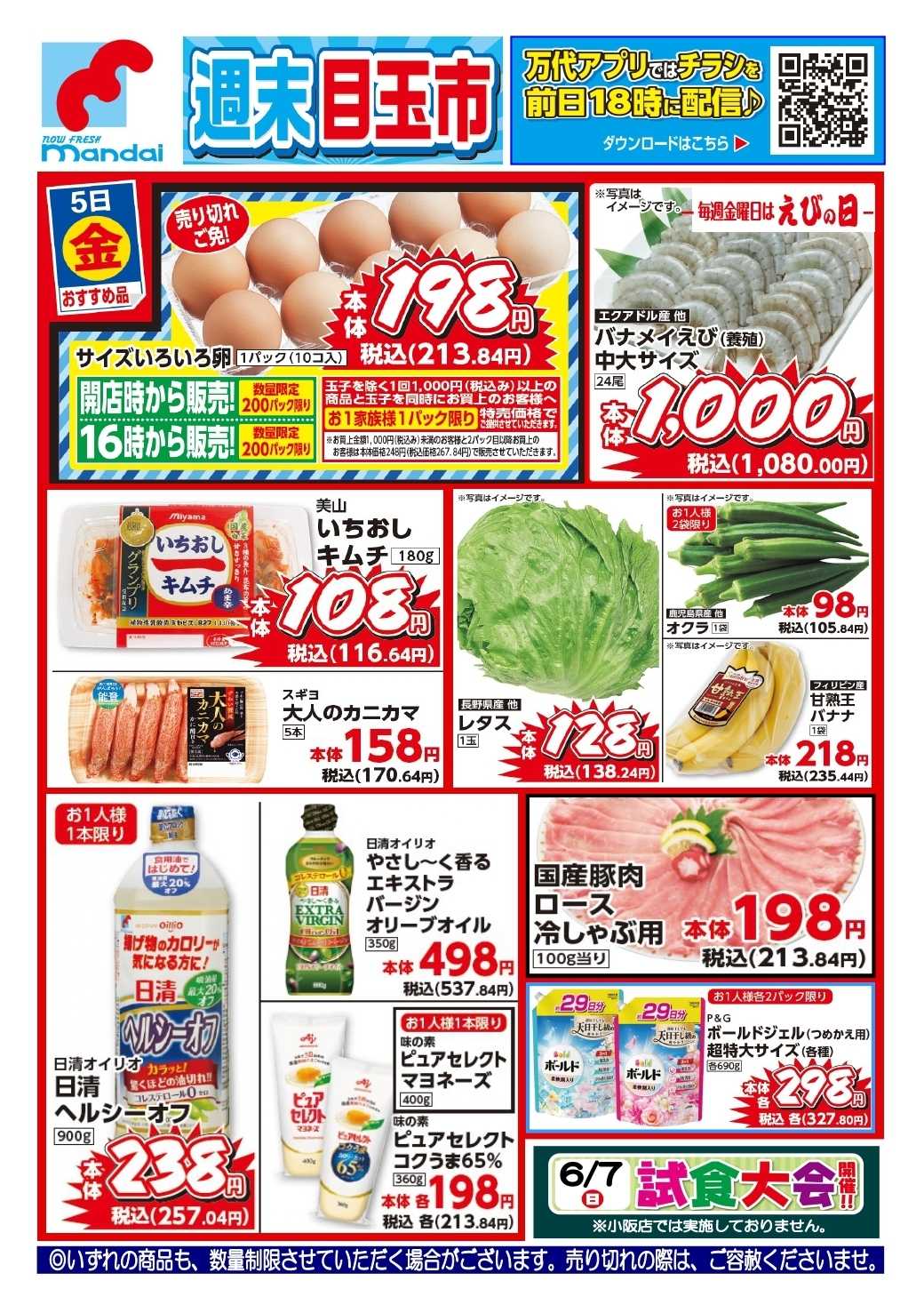 mandai 予告！６/５(金) のおすすめ品！