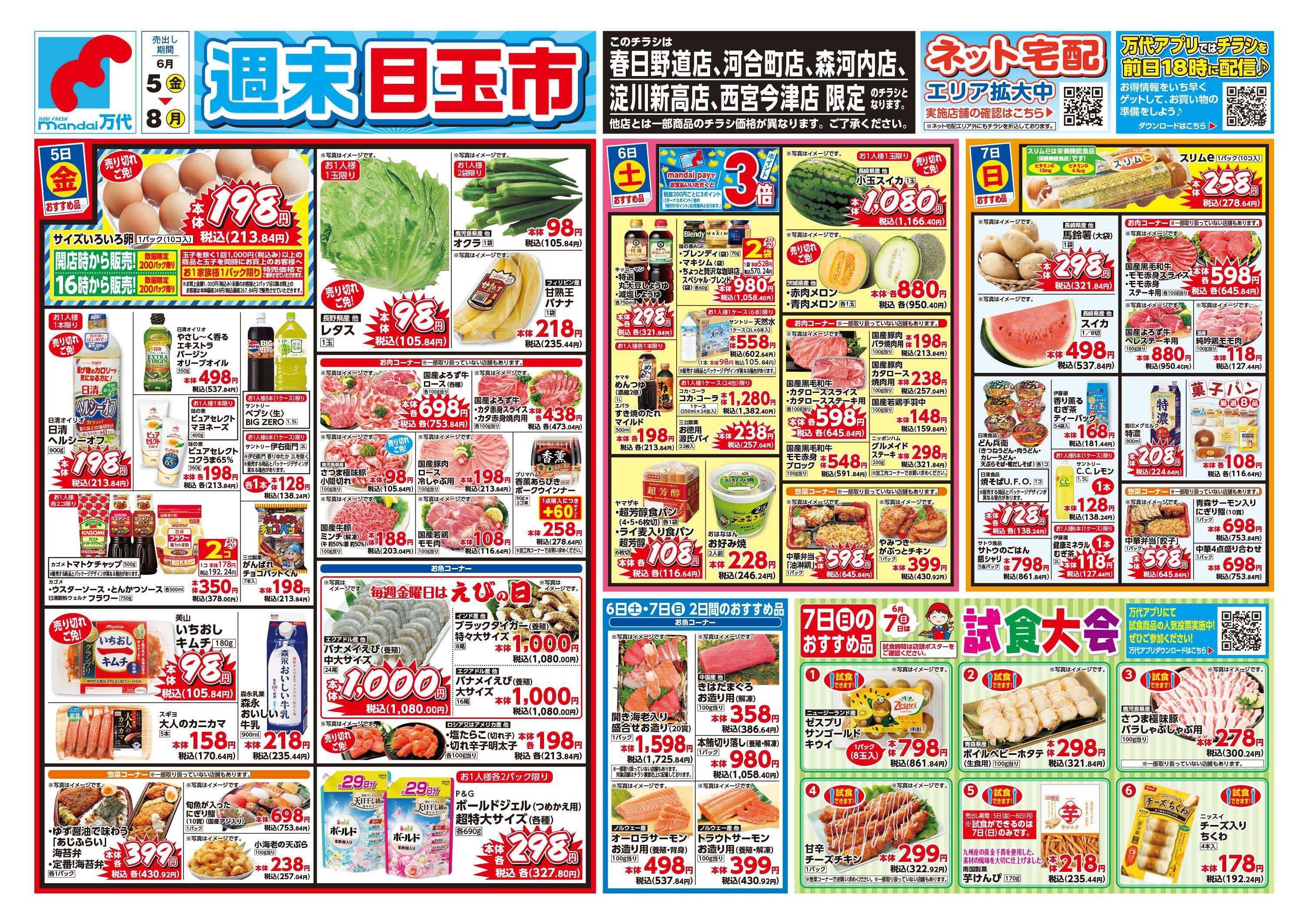 mandai 週末目玉市（春日野道店・河合町店・淀川新高店・森河内店・西宮今津店限定）