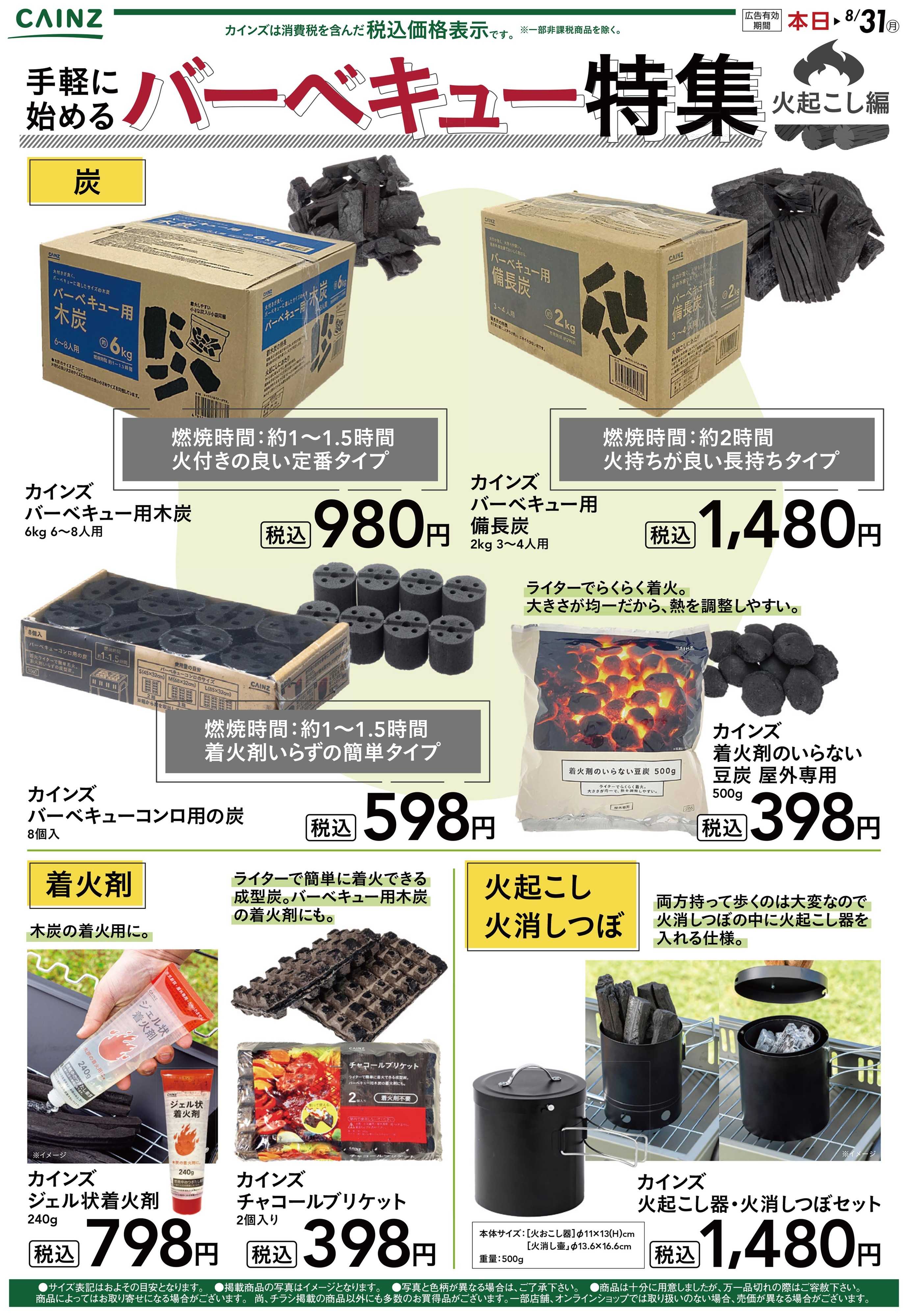 カインズ 手軽に始めるバーベキュー特集～火起こし編～