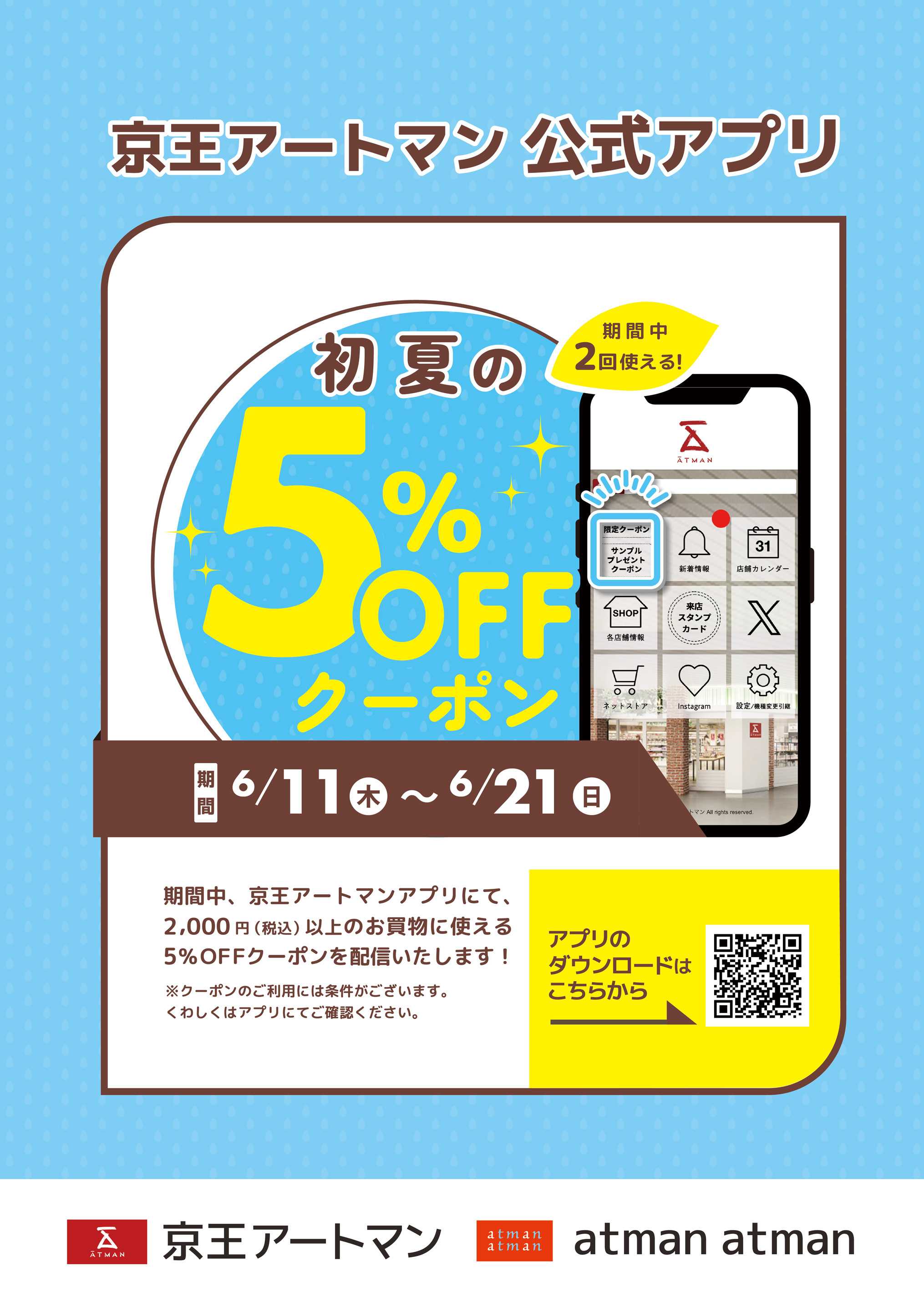 京王アートマン 【アートマン公式アプリ】初夏の5％OFFクーポン
