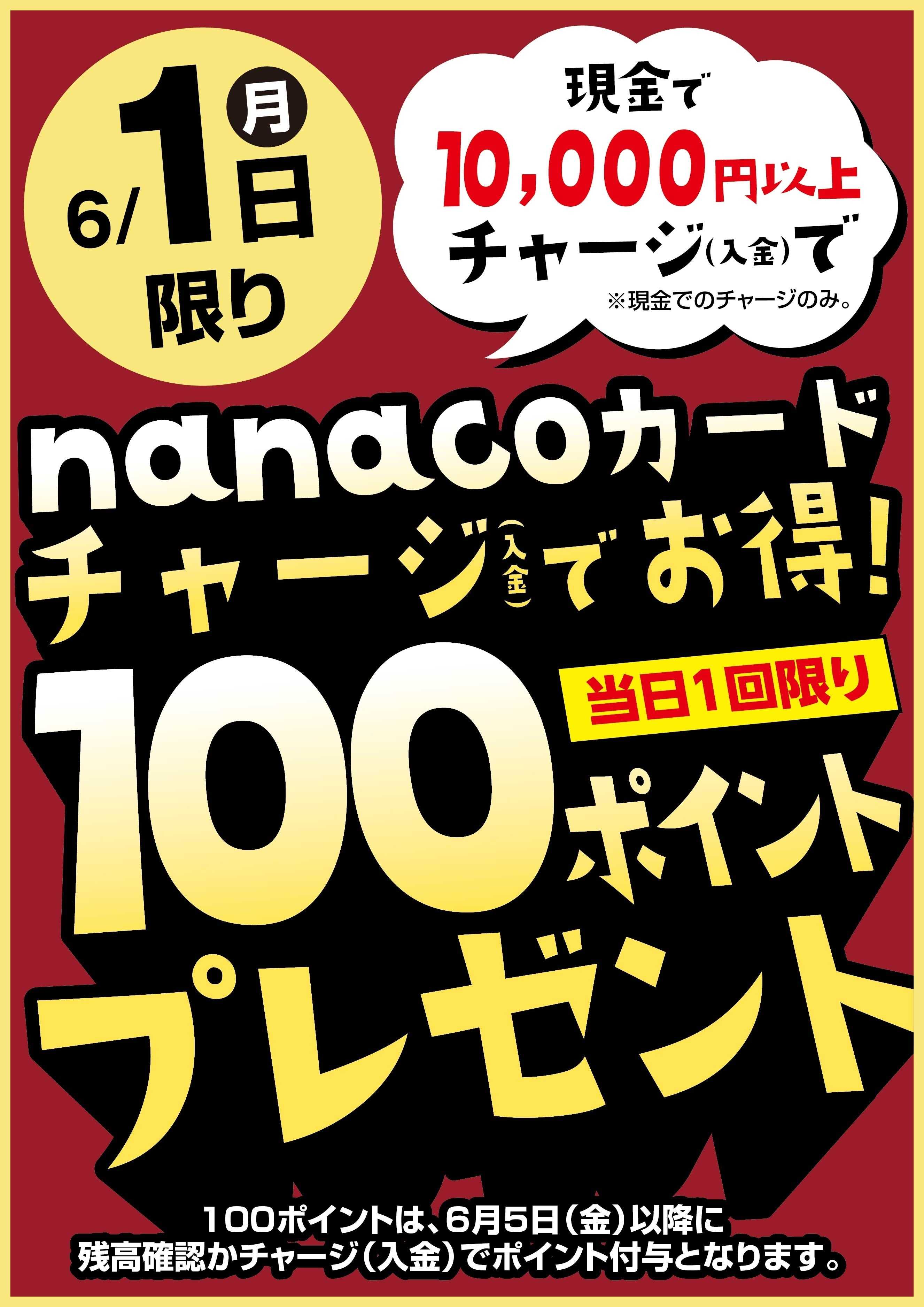 ヨークベニマル 6/1はnanacoチャージでお得！
