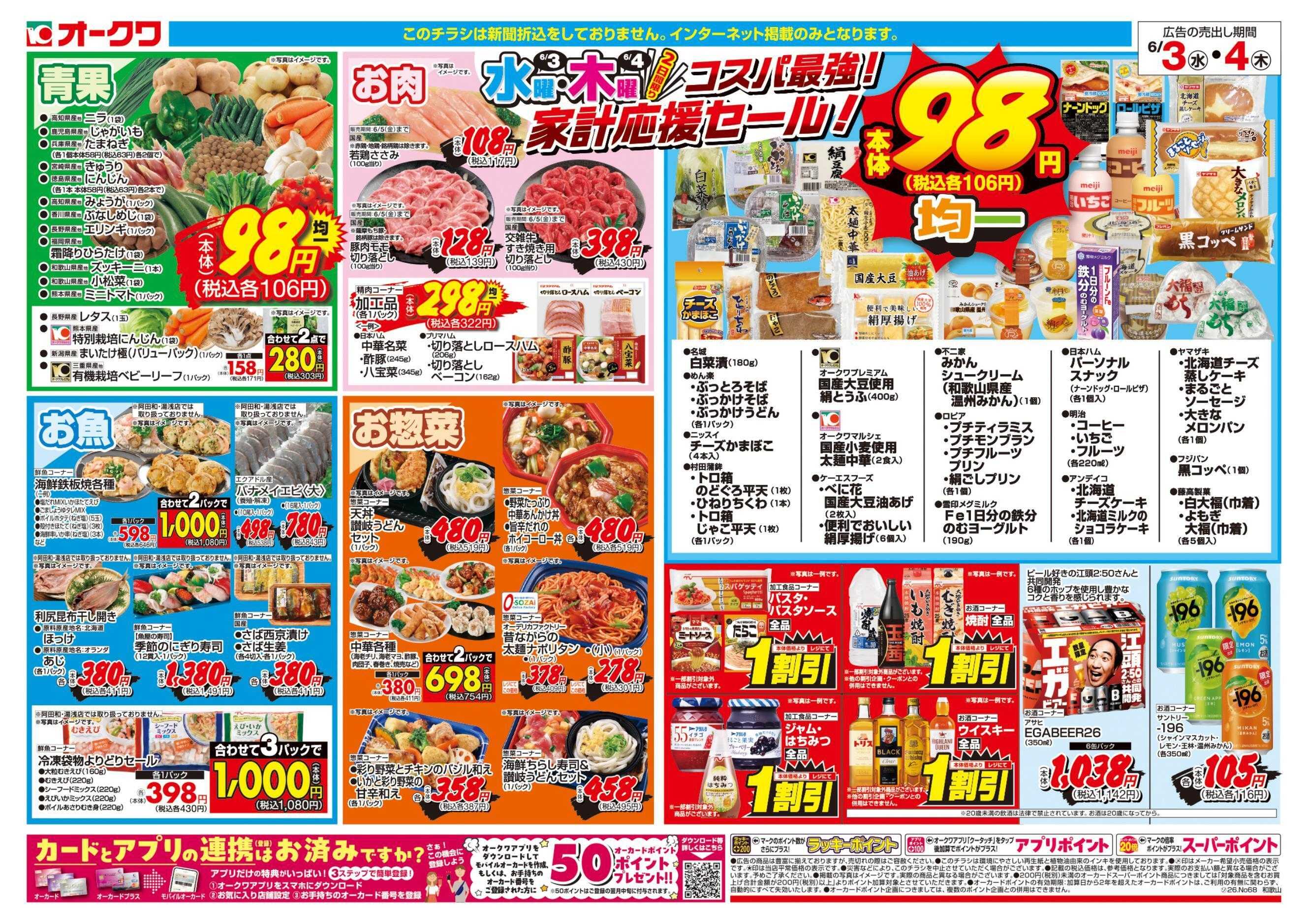 オークワ コスパ最強！家計応援セール！