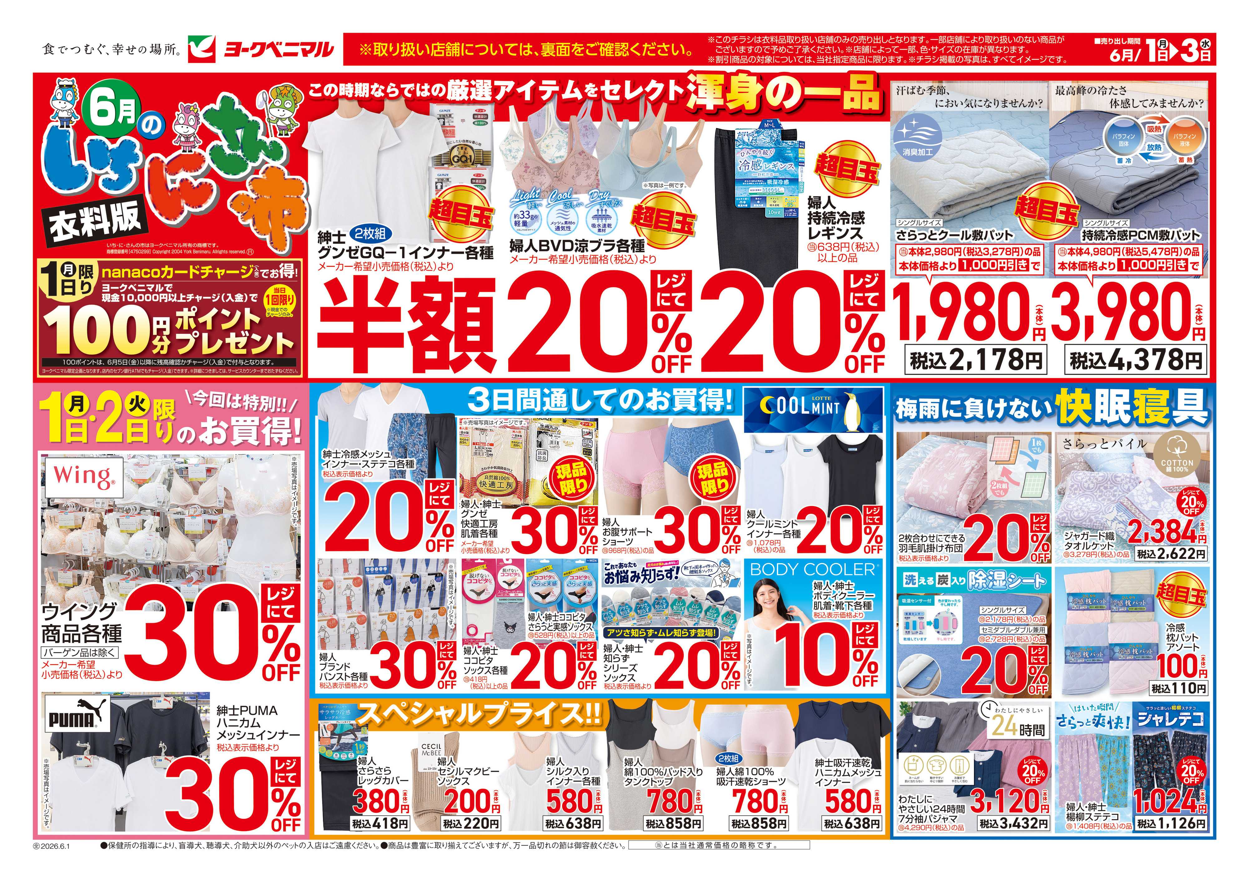 ヨークベニマル 6/1号衣料チラシ