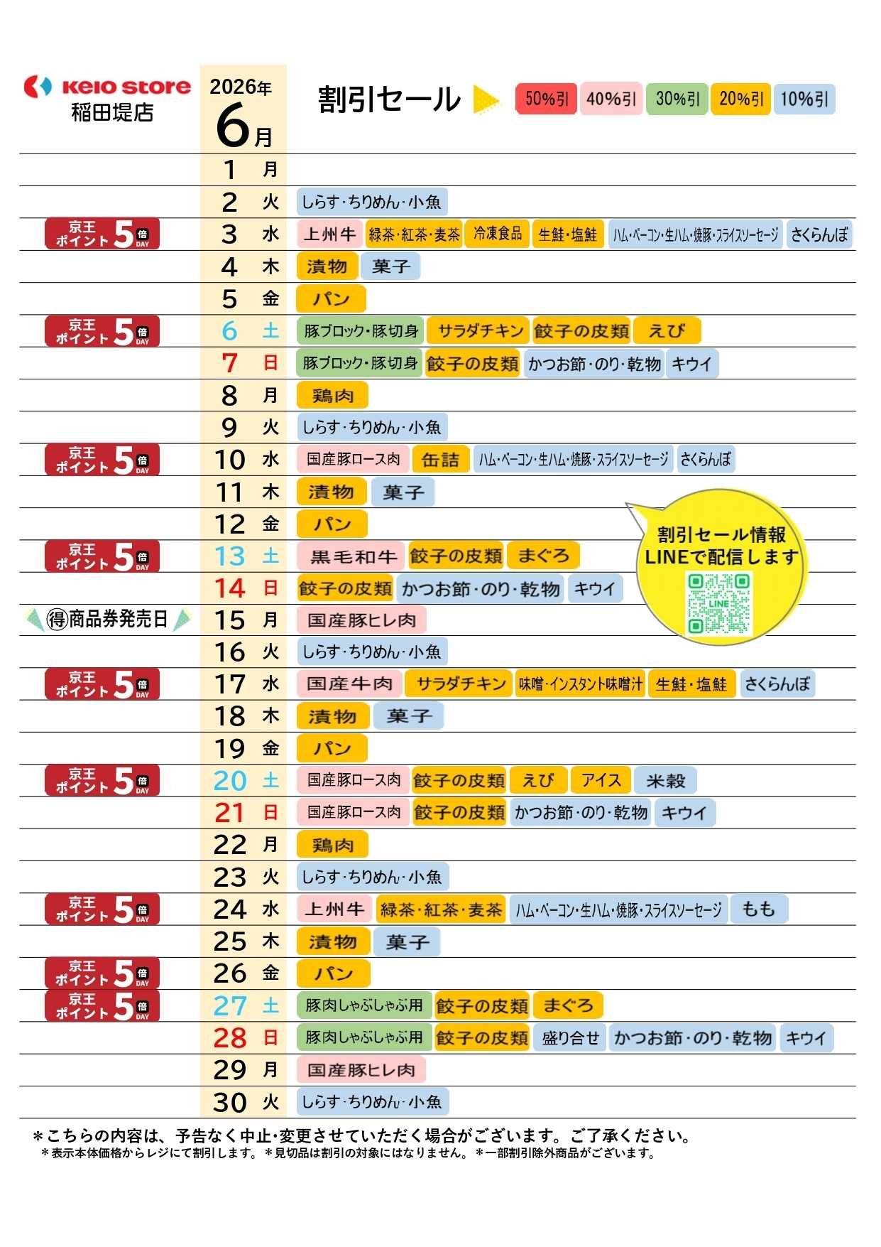 京王ストア ●6月お買得カレンダー●
