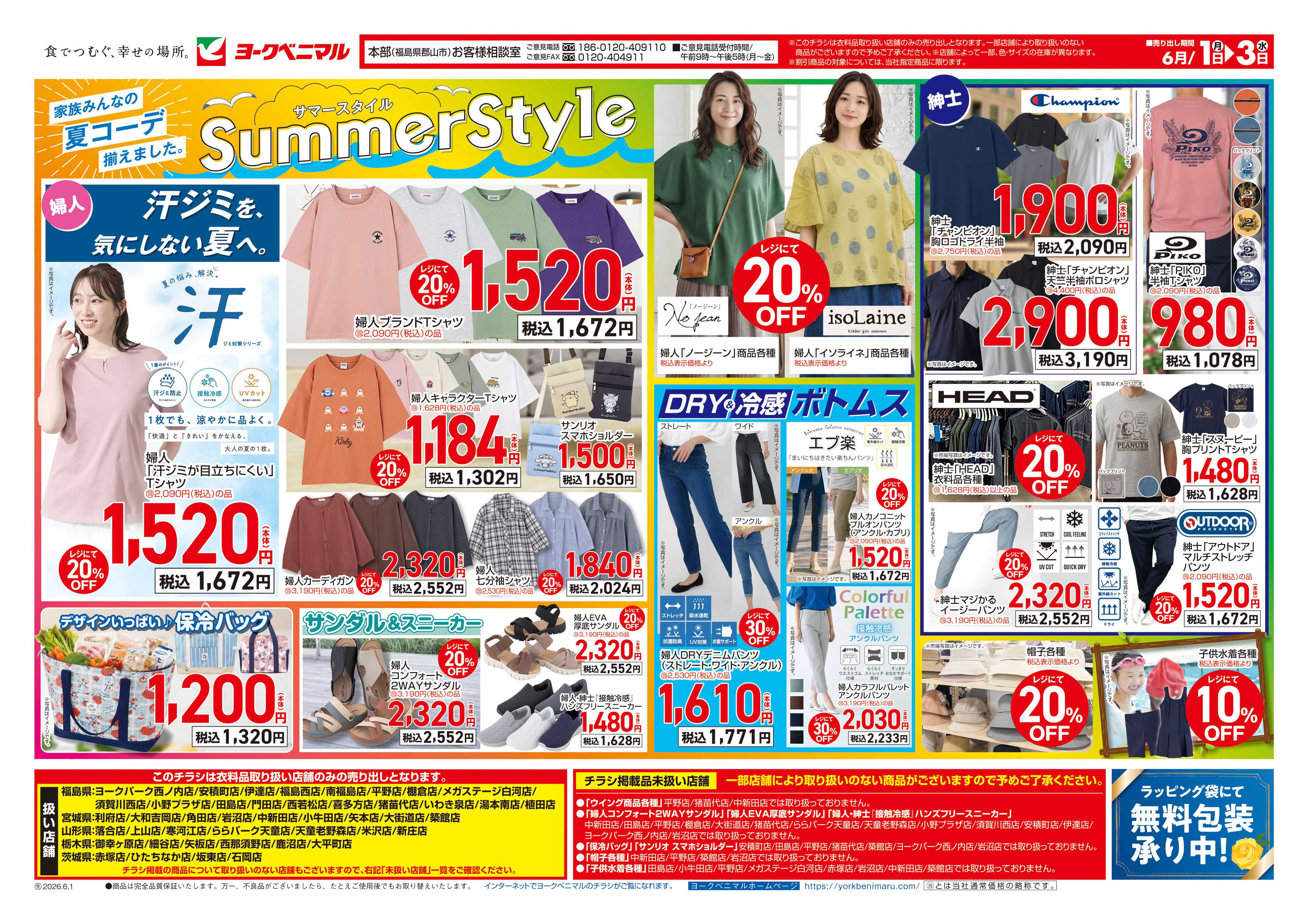 ヨークベニマル 6/1号衣料チラシ