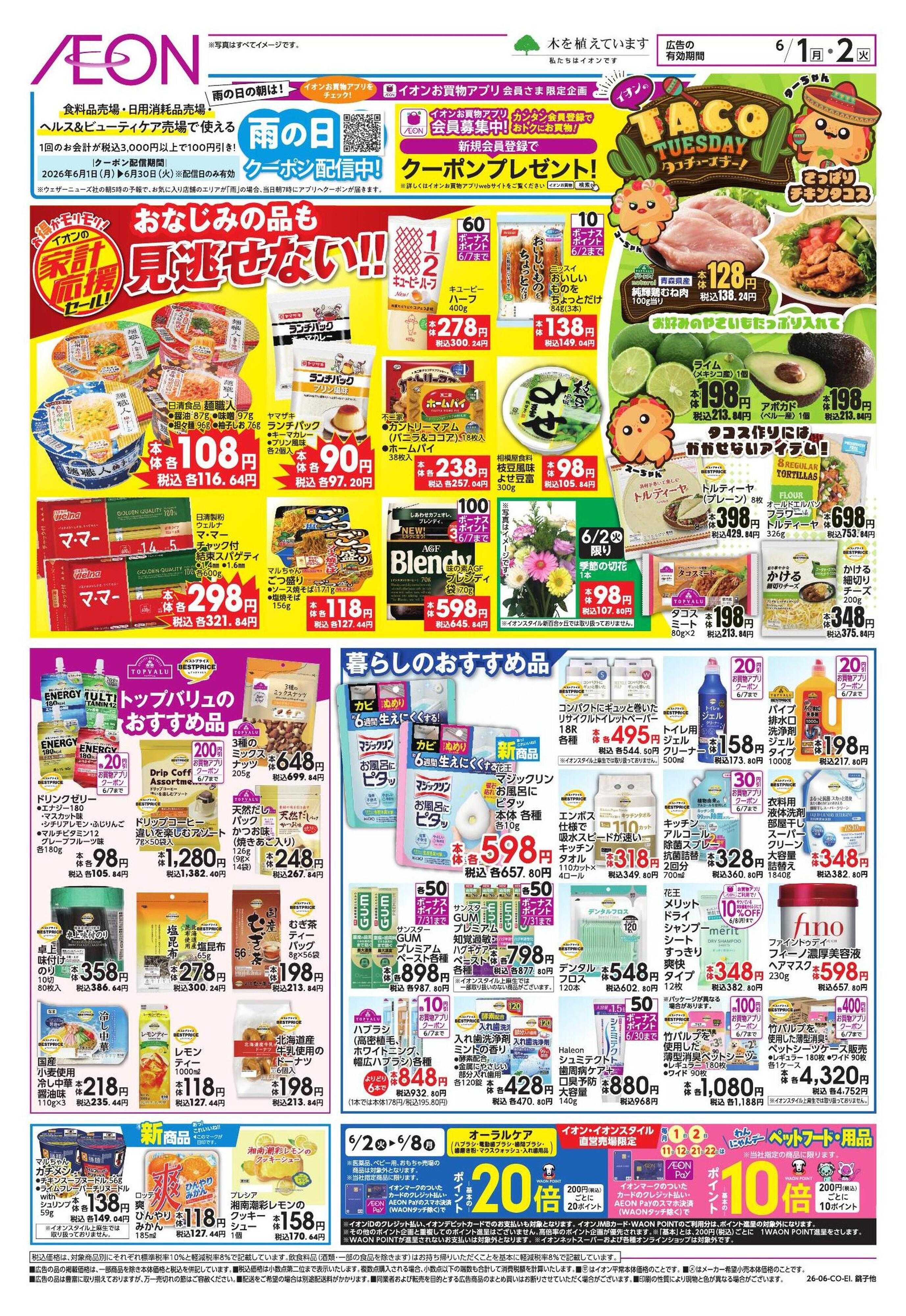イオンスタイル 【WEB】家計応援