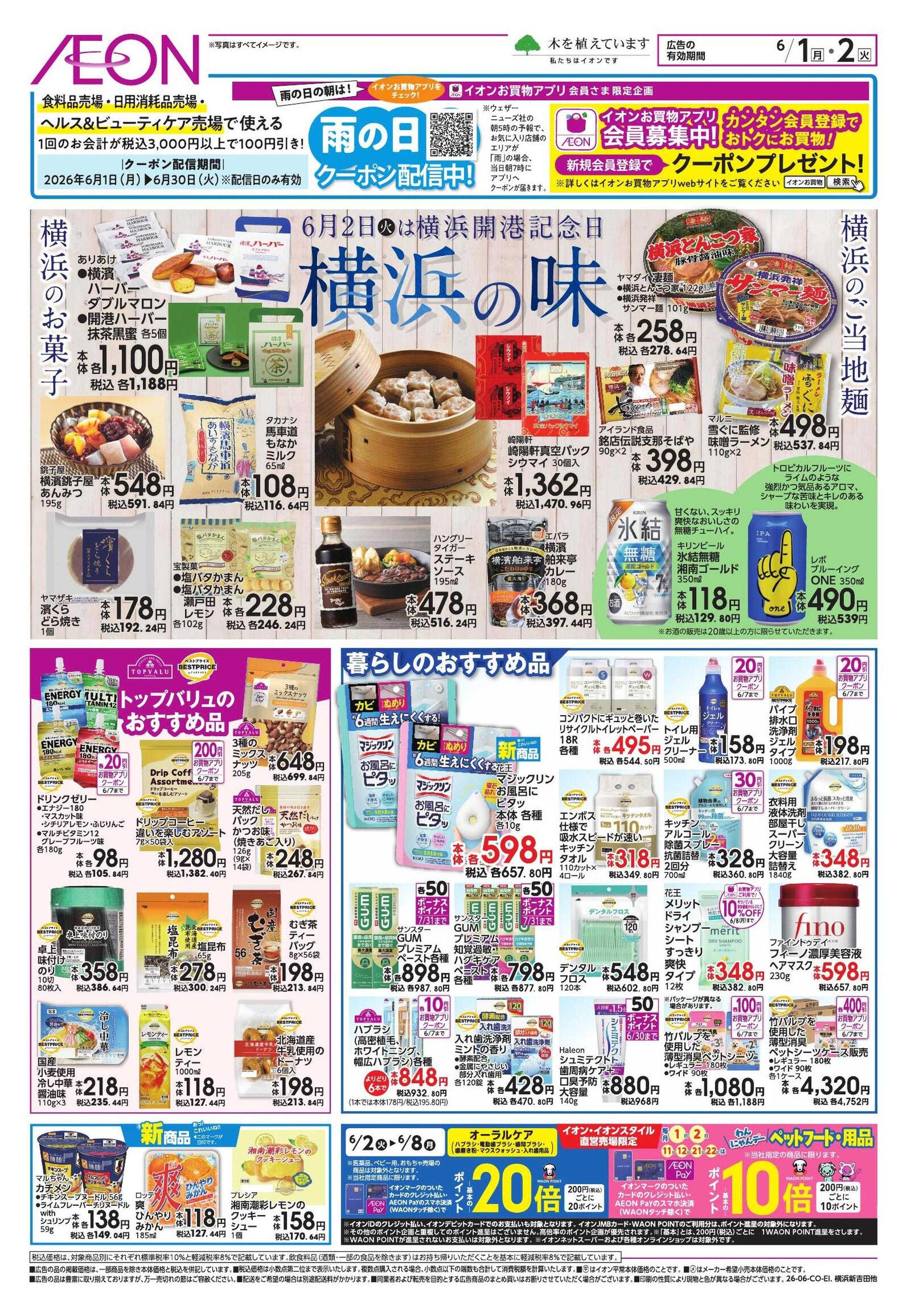 イオンスタイル 【WEB】家計応援