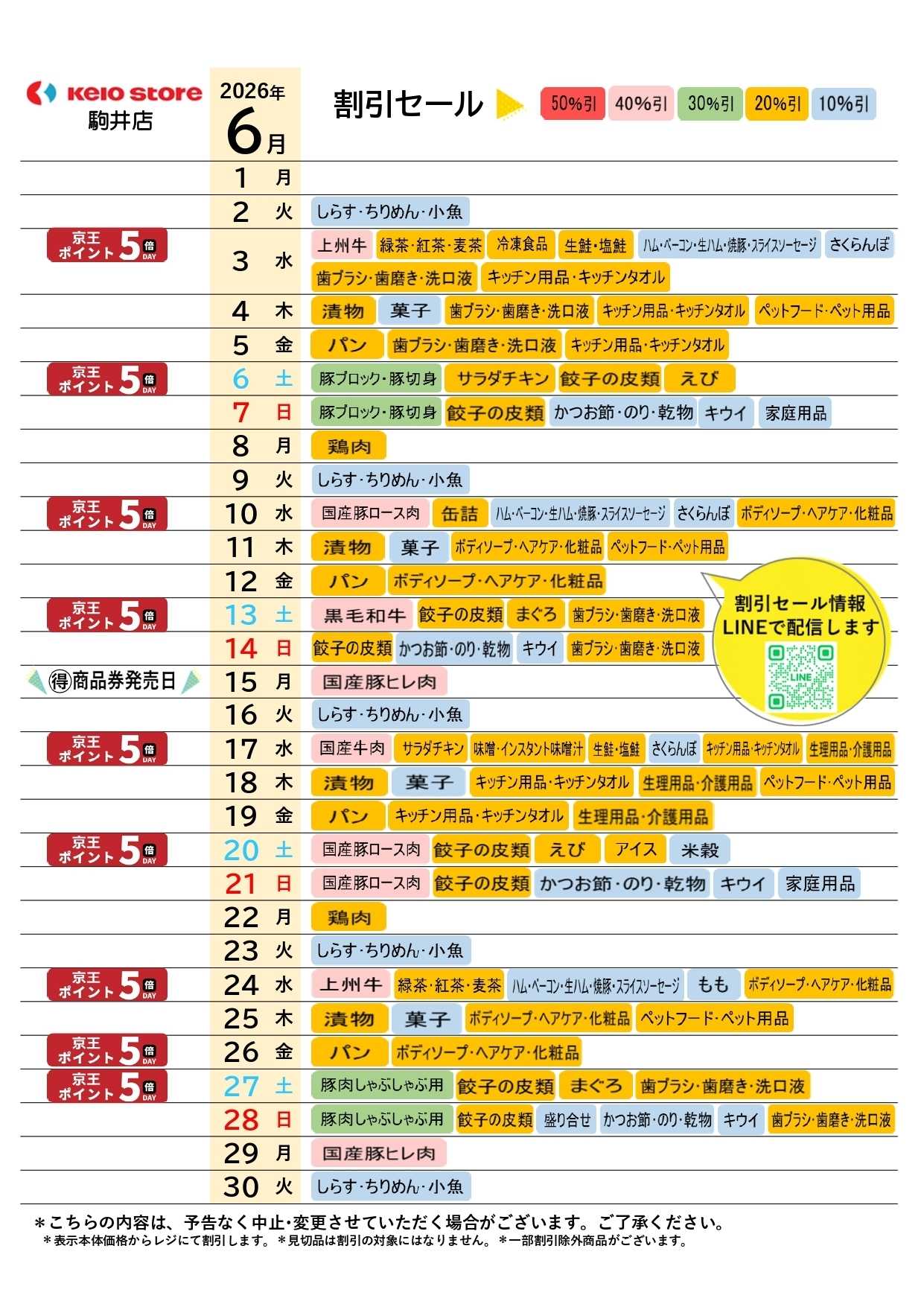 京王ストア ●6月お買得カレンダー●