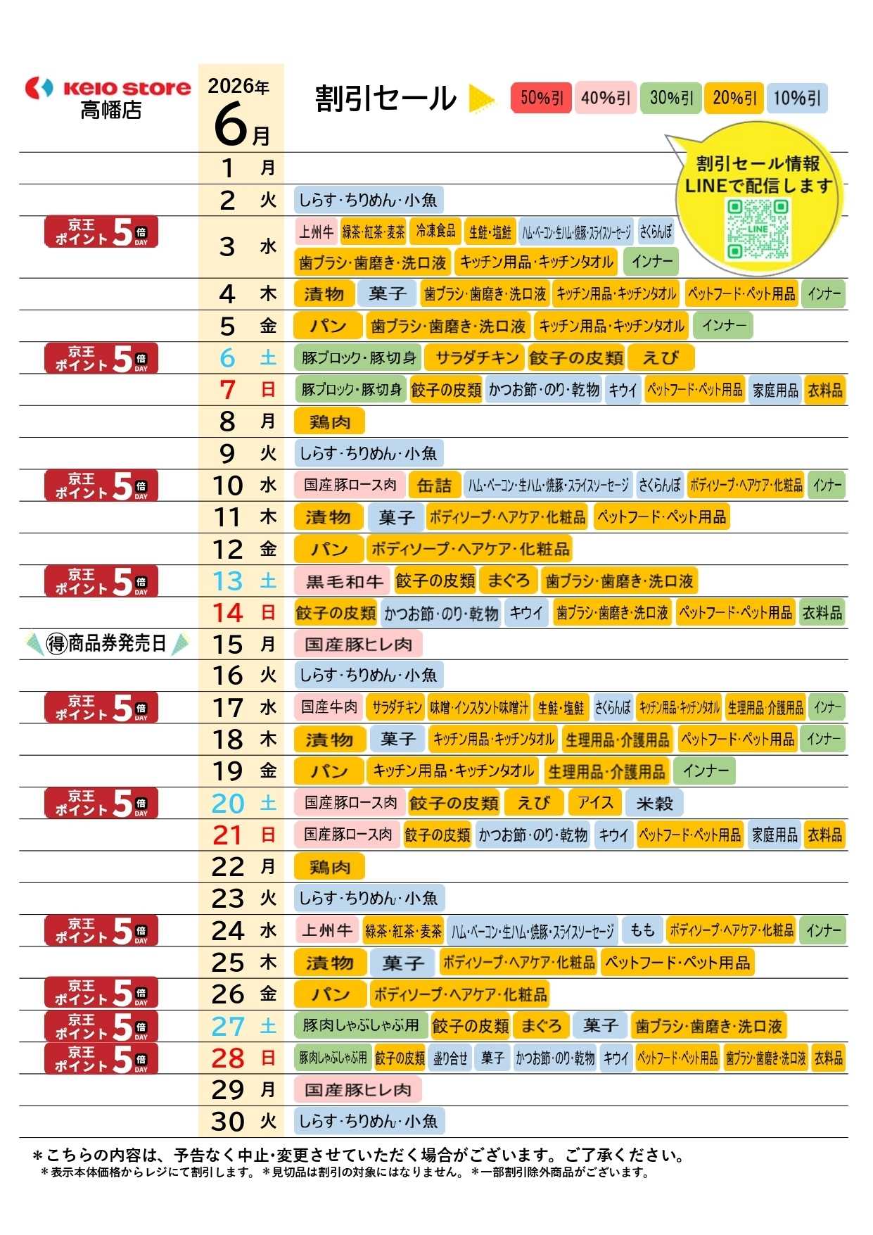 京王ストア ●6月お買得カレンダー●