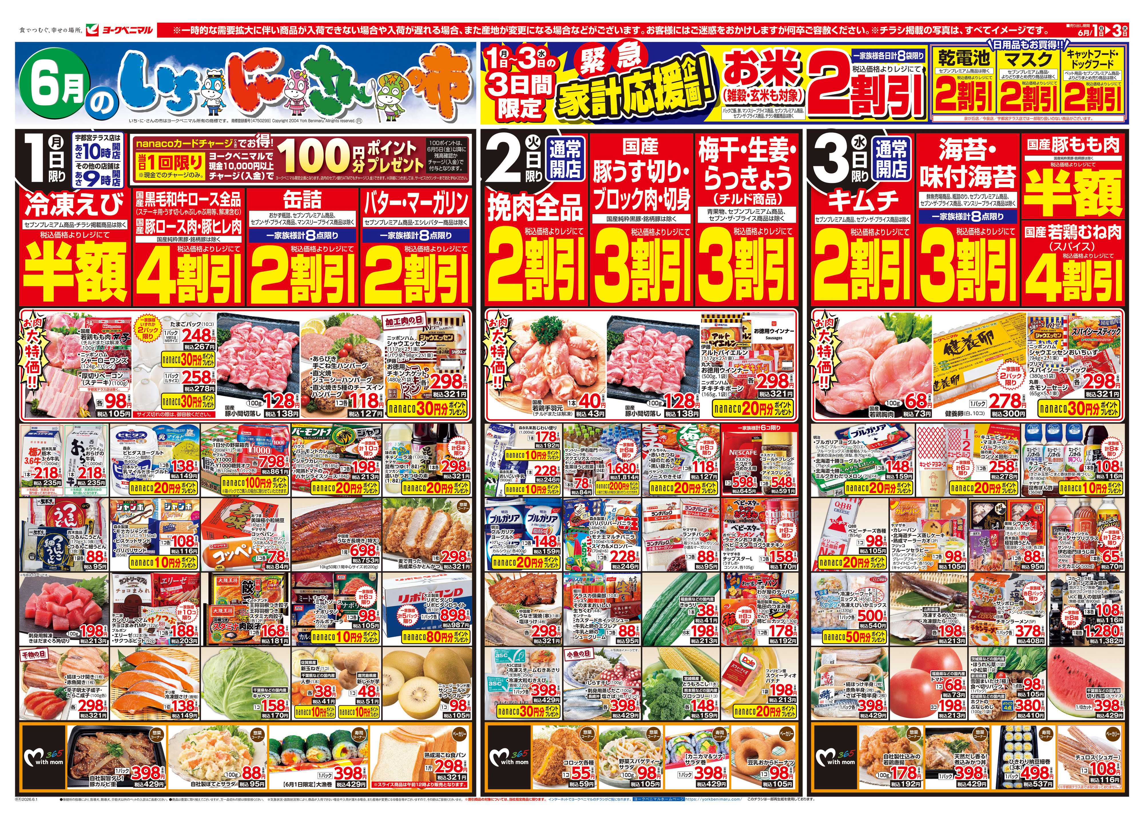 ヨークベニマル 6/1号チラシ