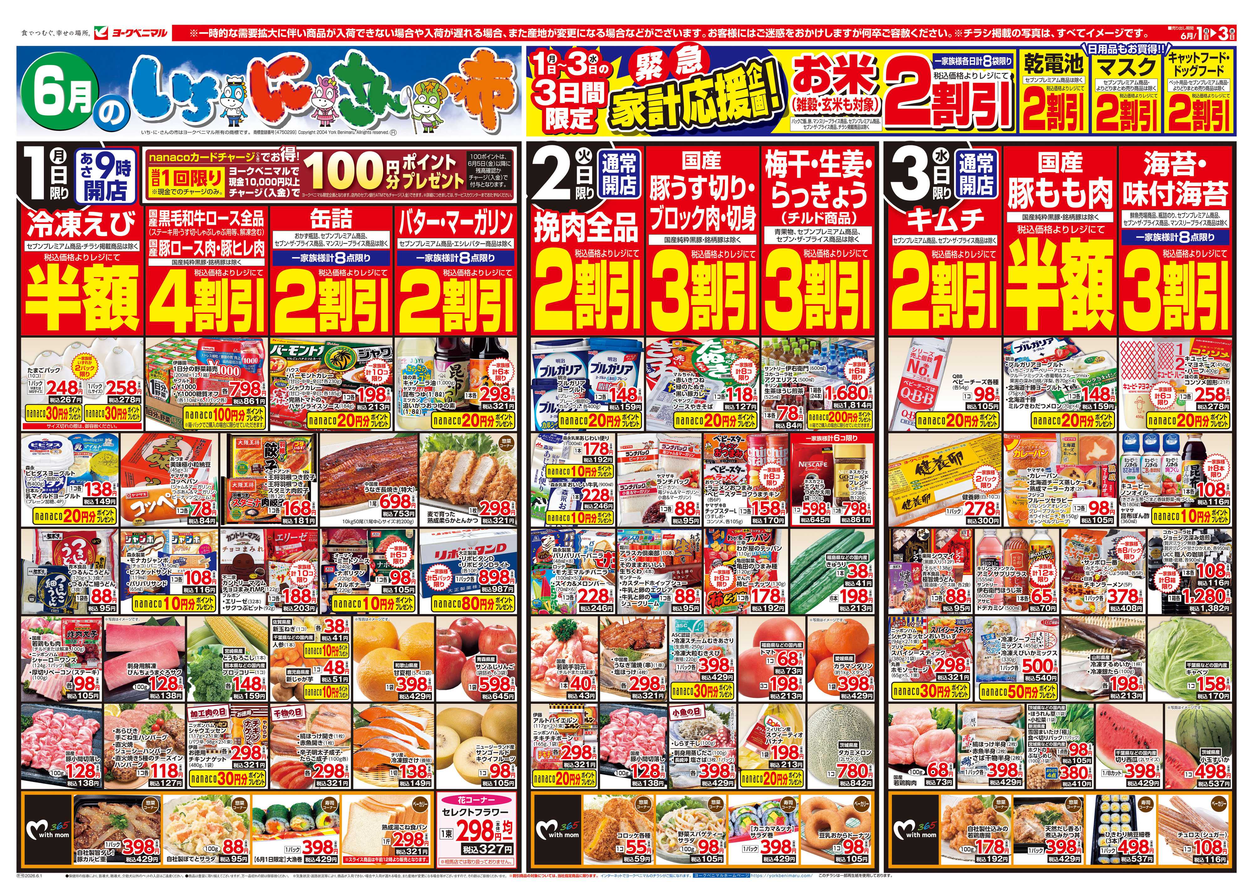 ヨークベニマル 6/1号チラシ