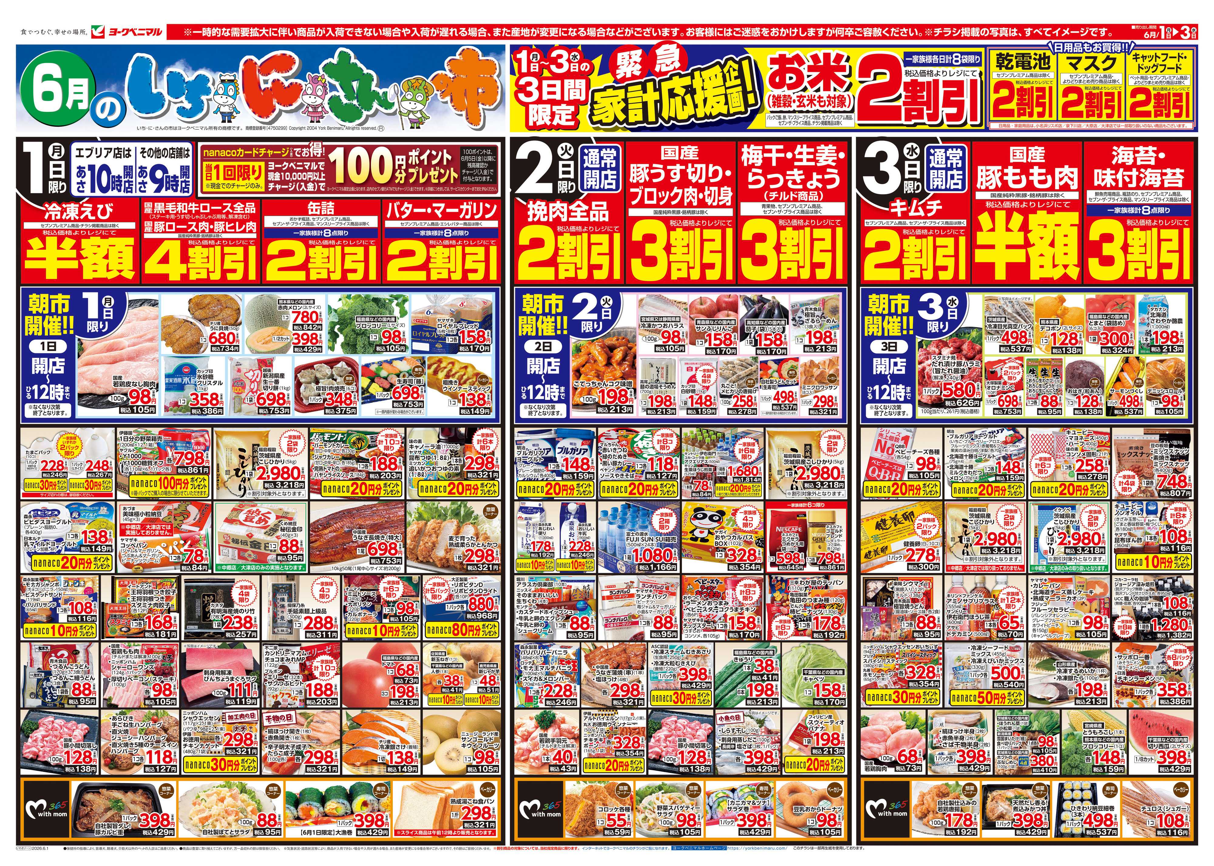 ヨークベニマル 6/1号チラシ