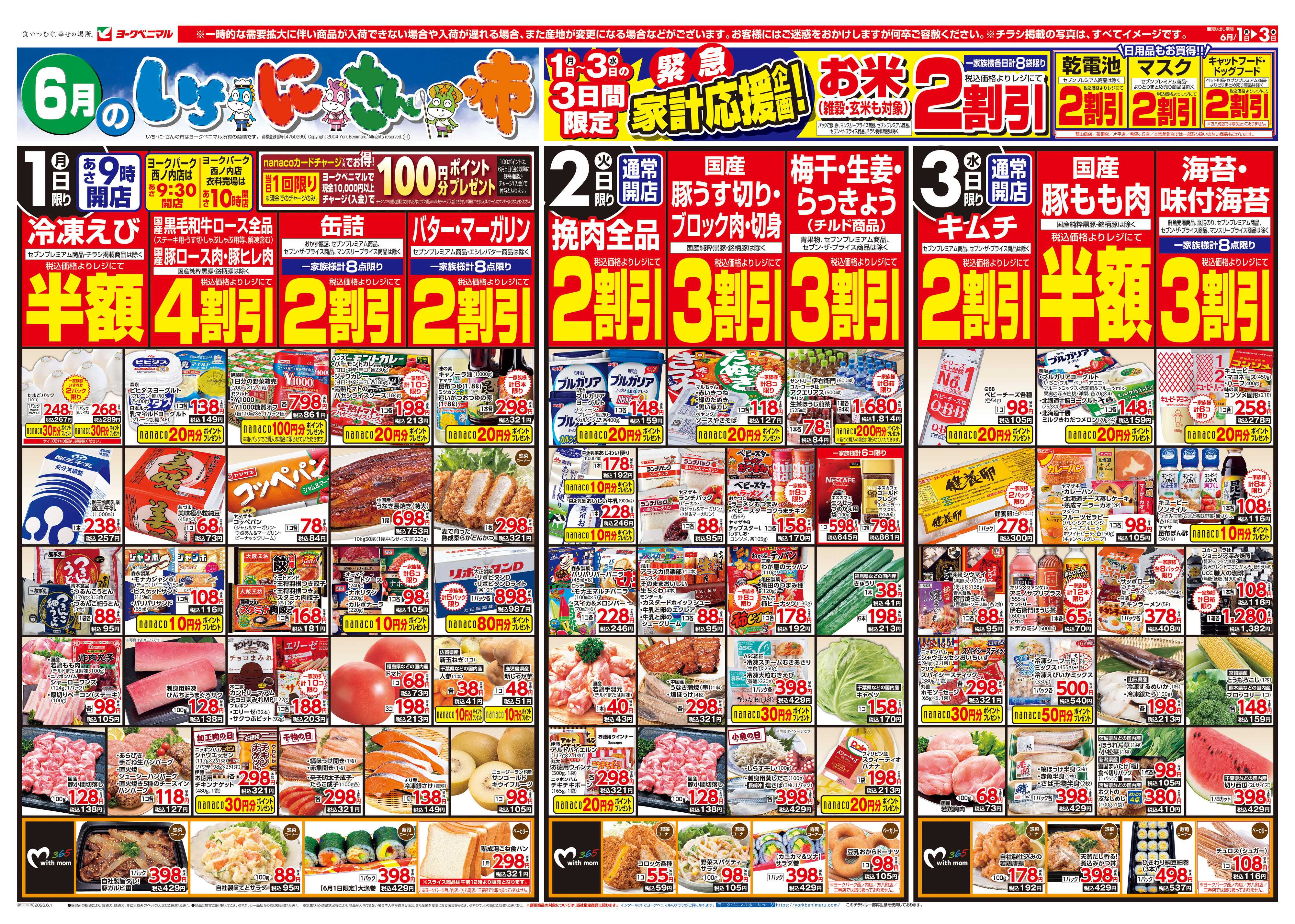 ヨークベニマル 6/1号チラシ