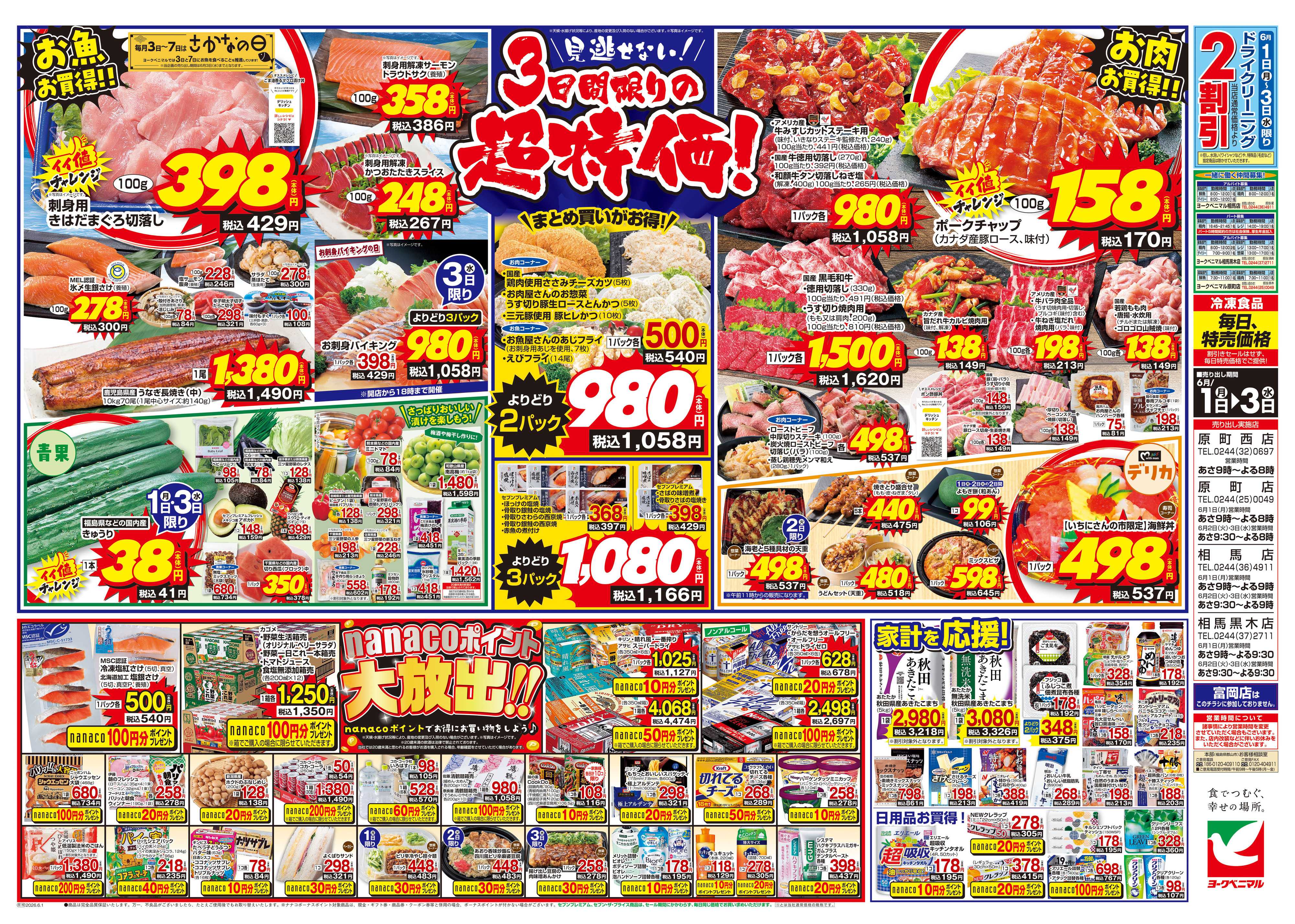 ヨークベニマル 6/1号チラシ