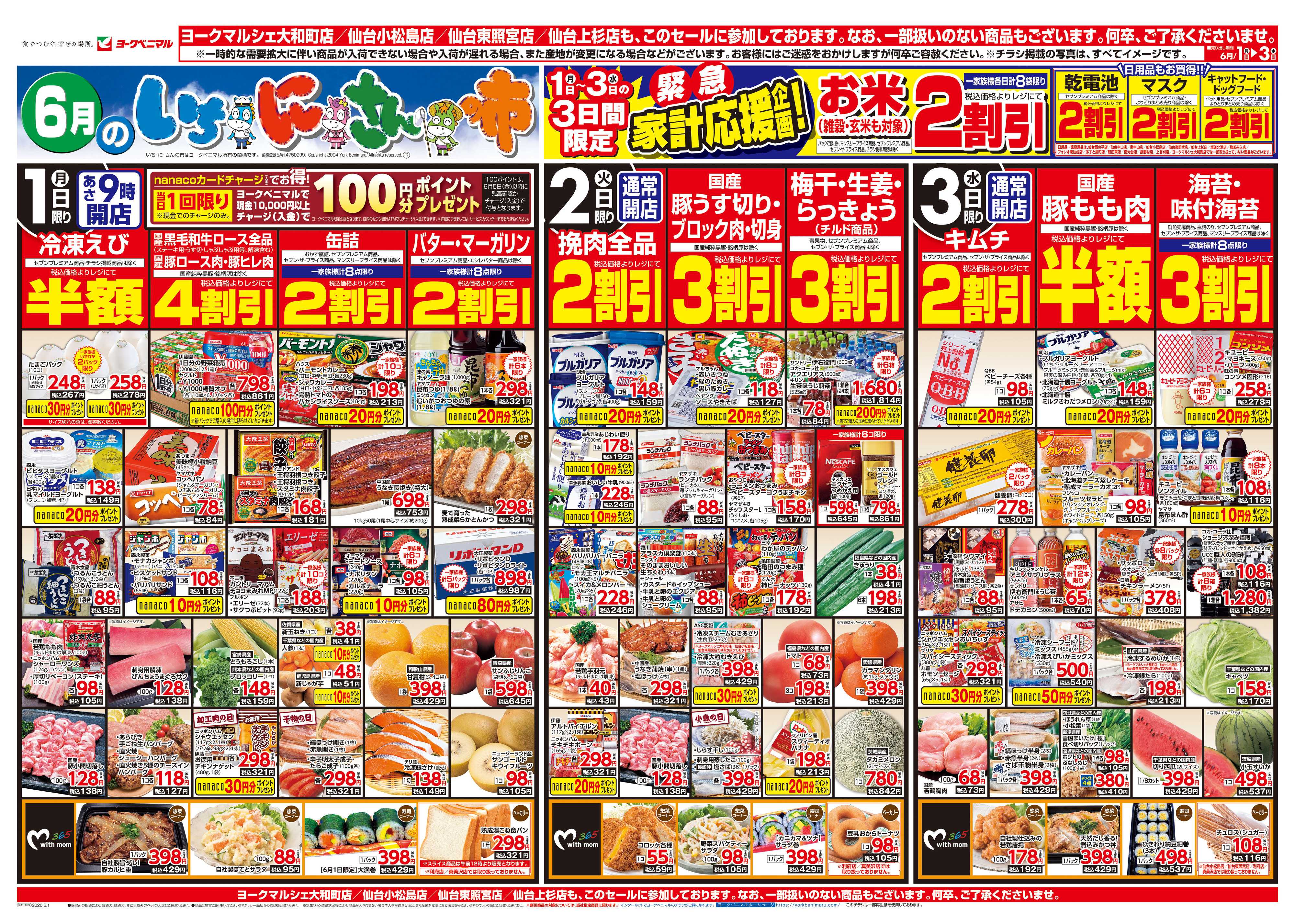 ヨークベニマル 6/1号チラシ