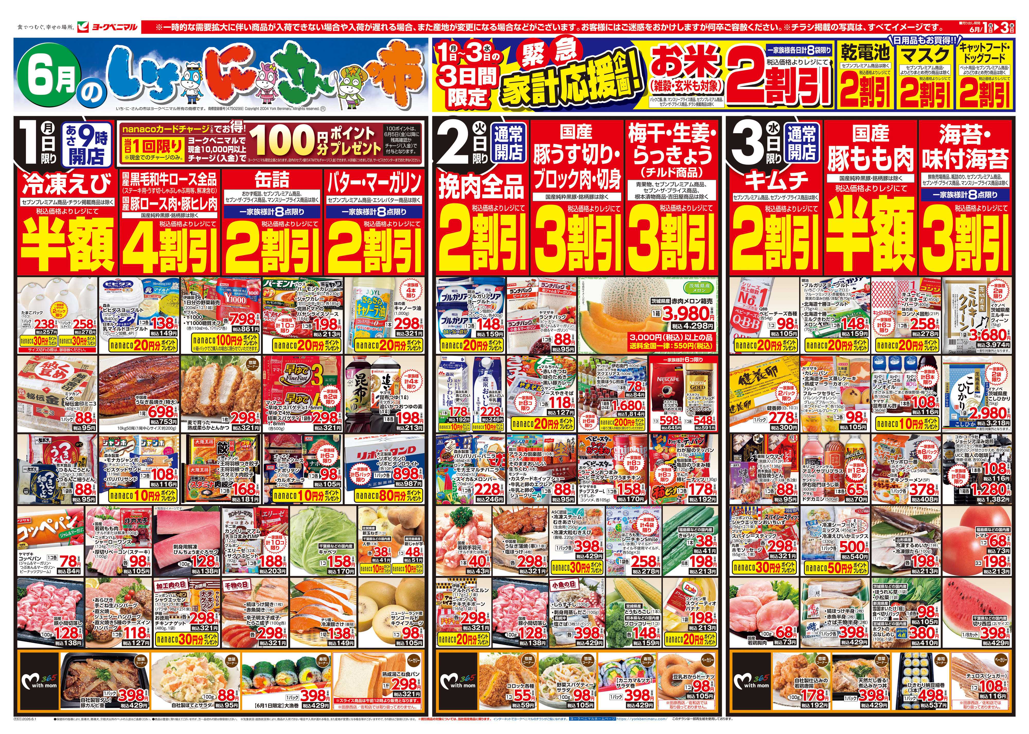 ヨークベニマル 6/1号チラシ
