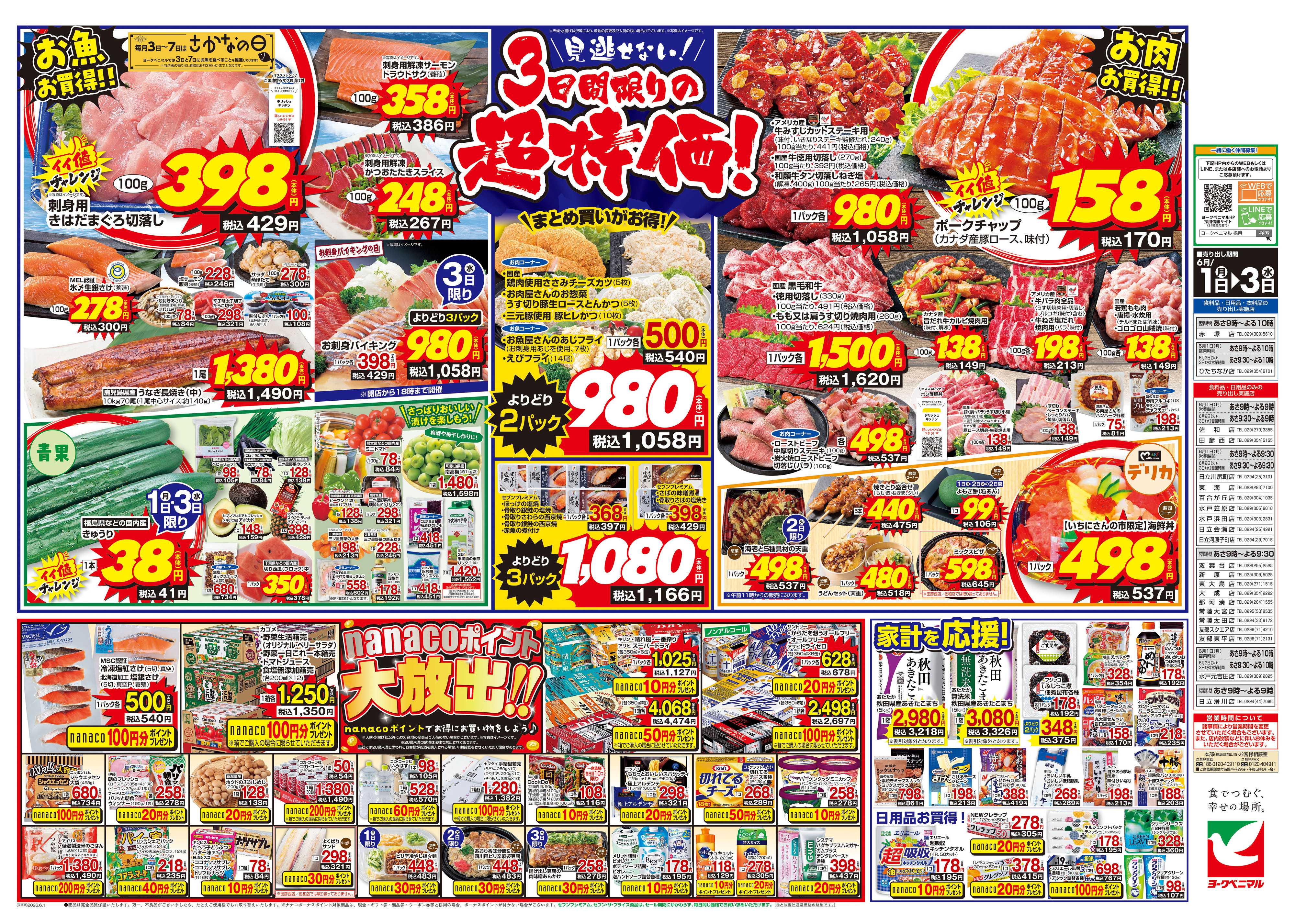 ヨークベニマル 6/1号チラシ