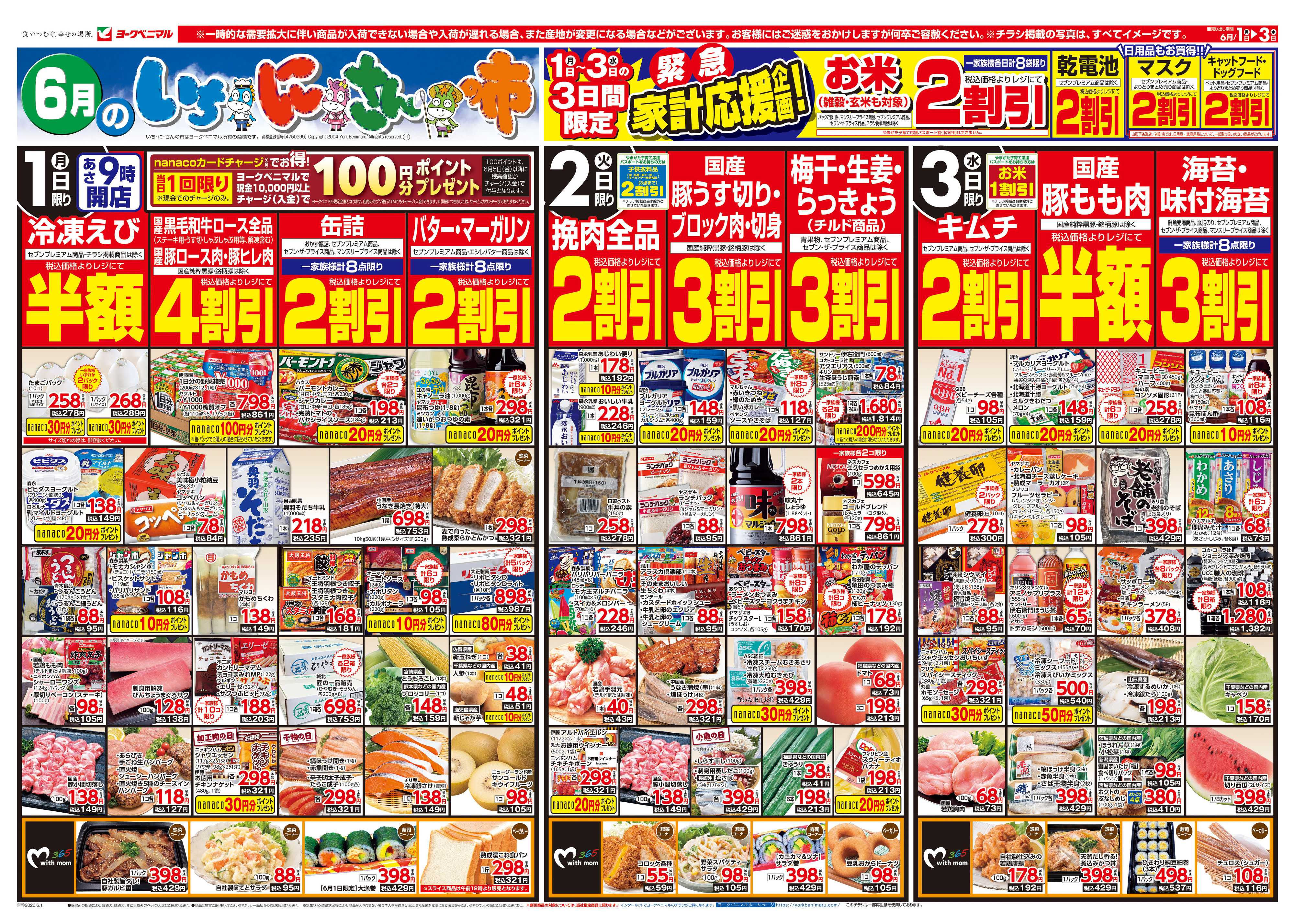 ヨークベニマル 6/1号チラシ