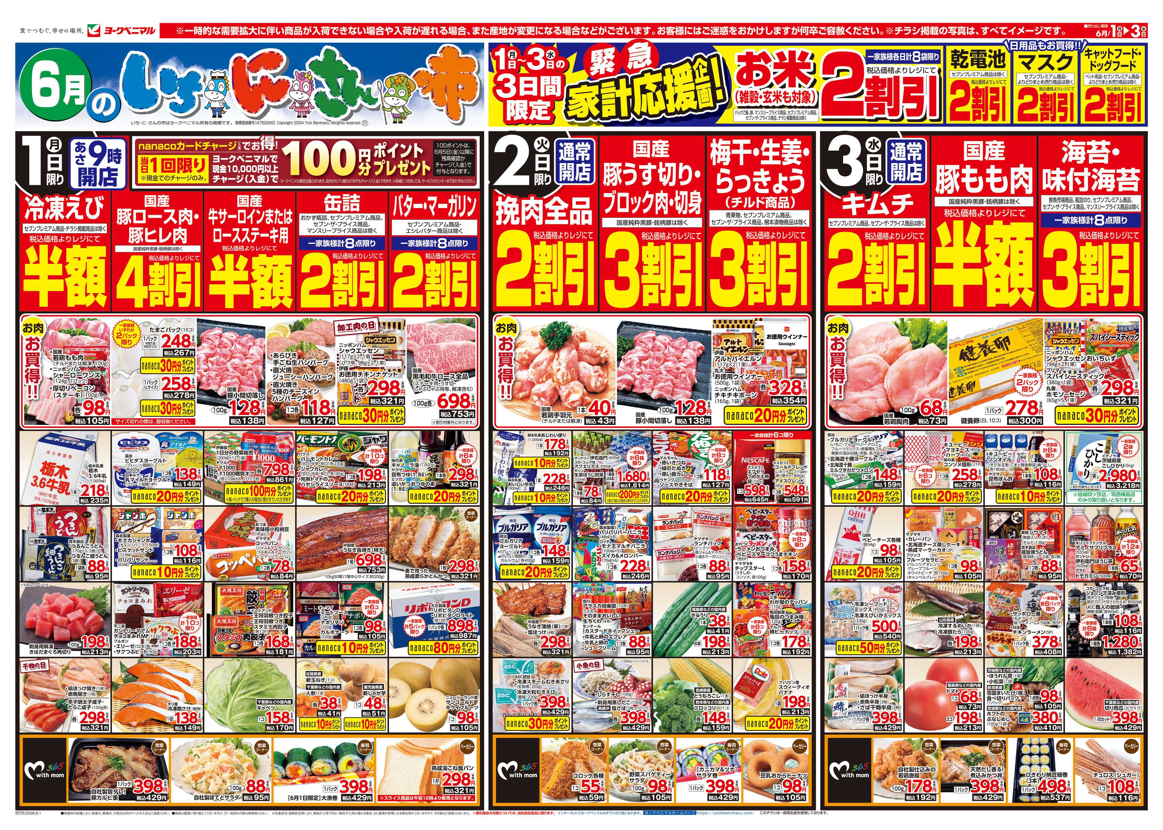 ヨークベニマル 6/1号チラシ