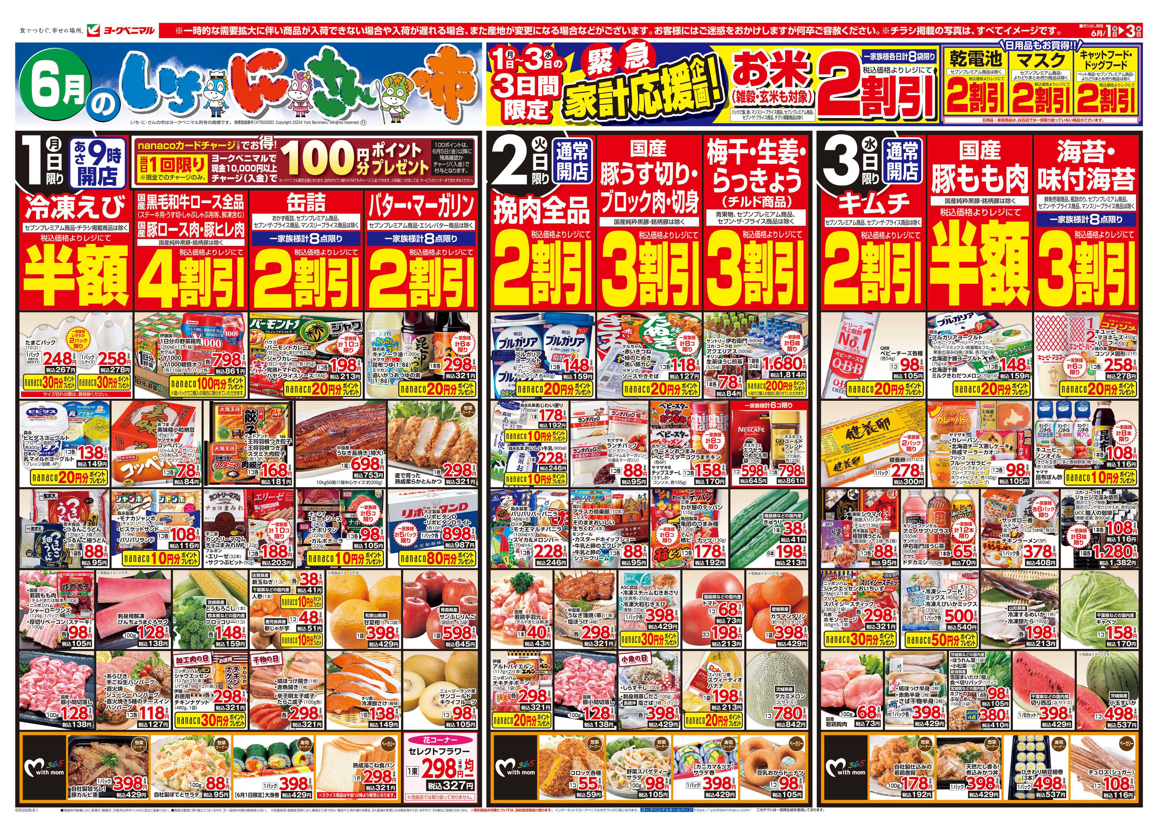 ヨークベニマル 6/1号チラシ