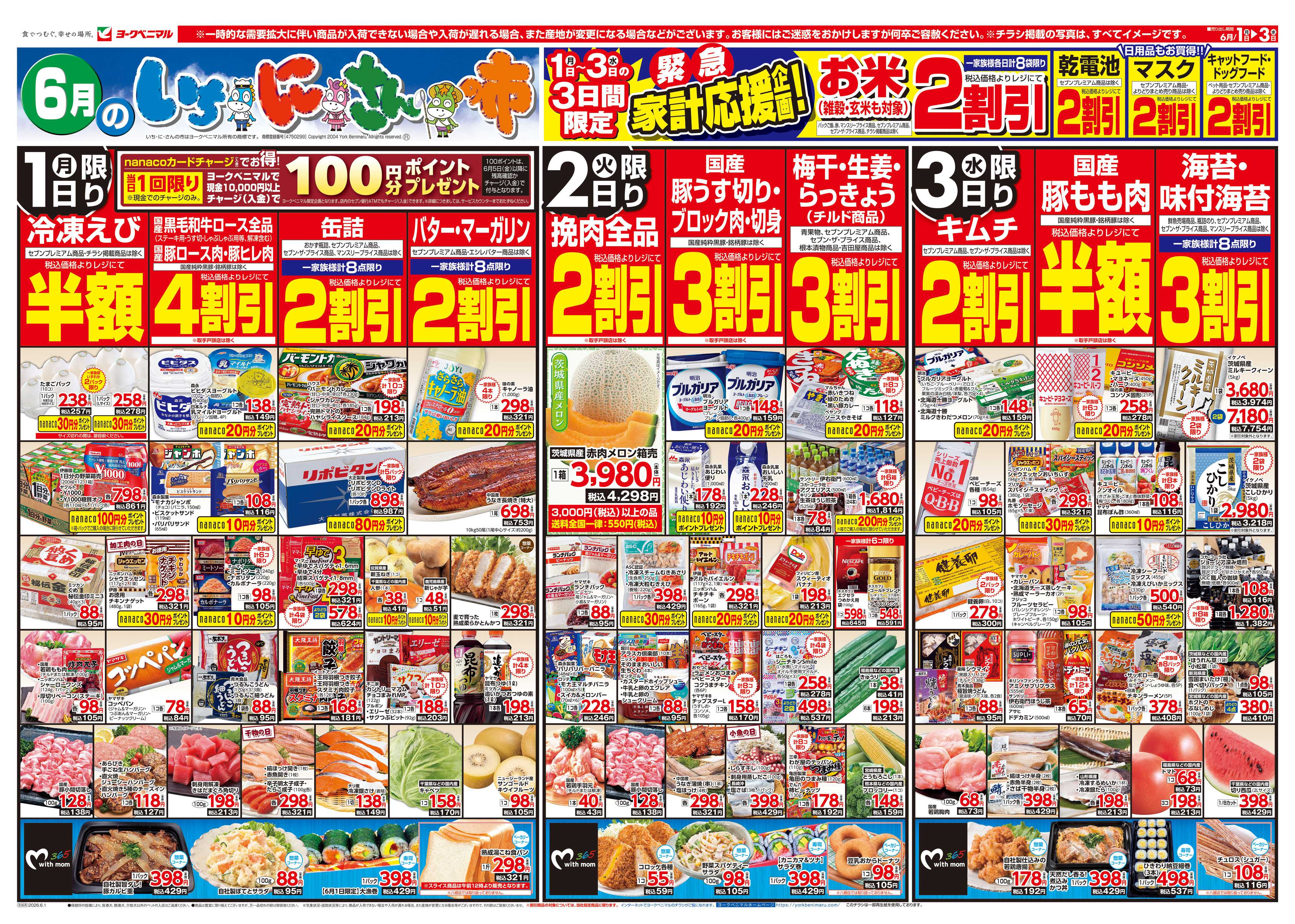 ヨークベニマル 6/1号チラシ