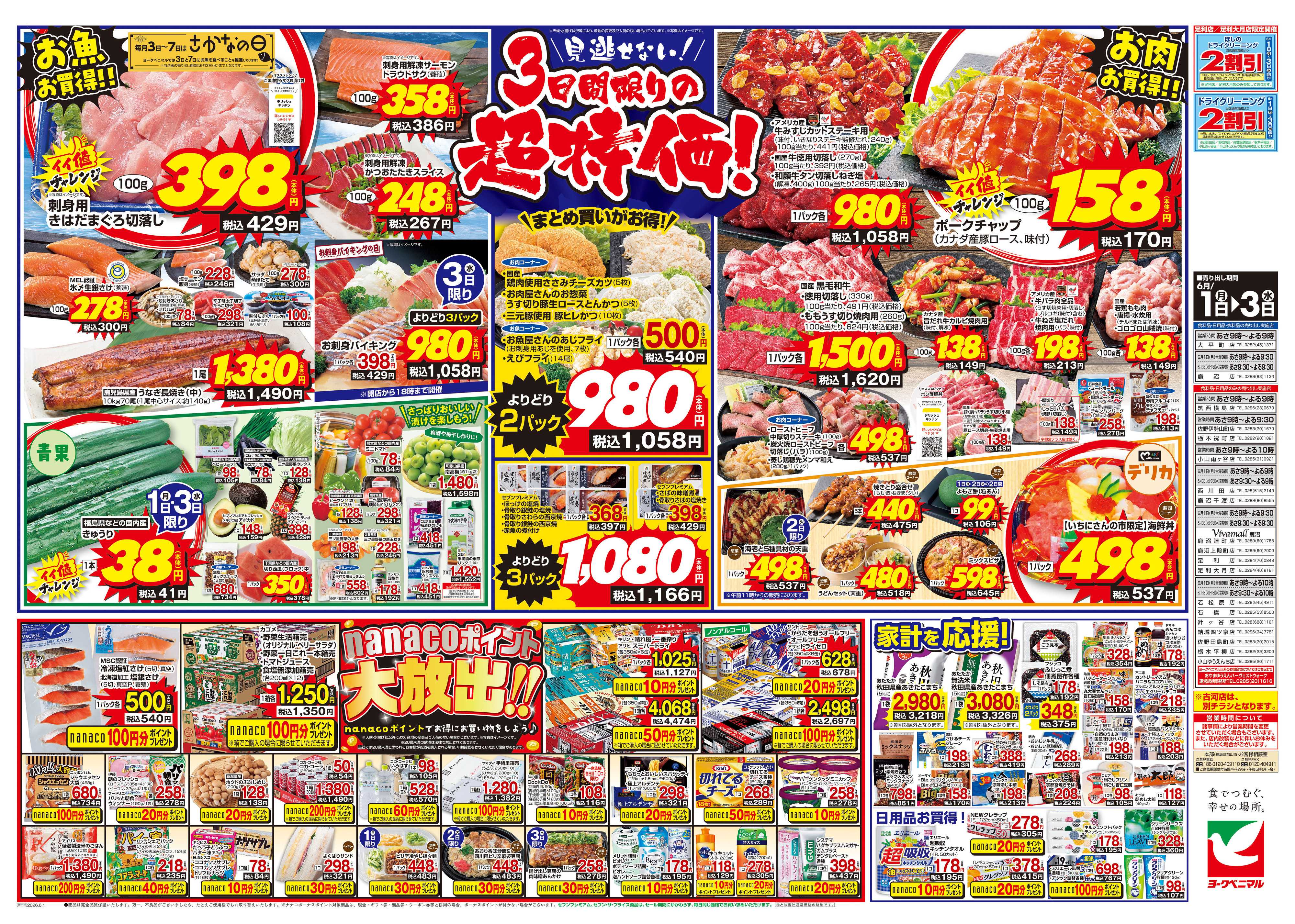 ヨークベニマル 6/1号チラシ