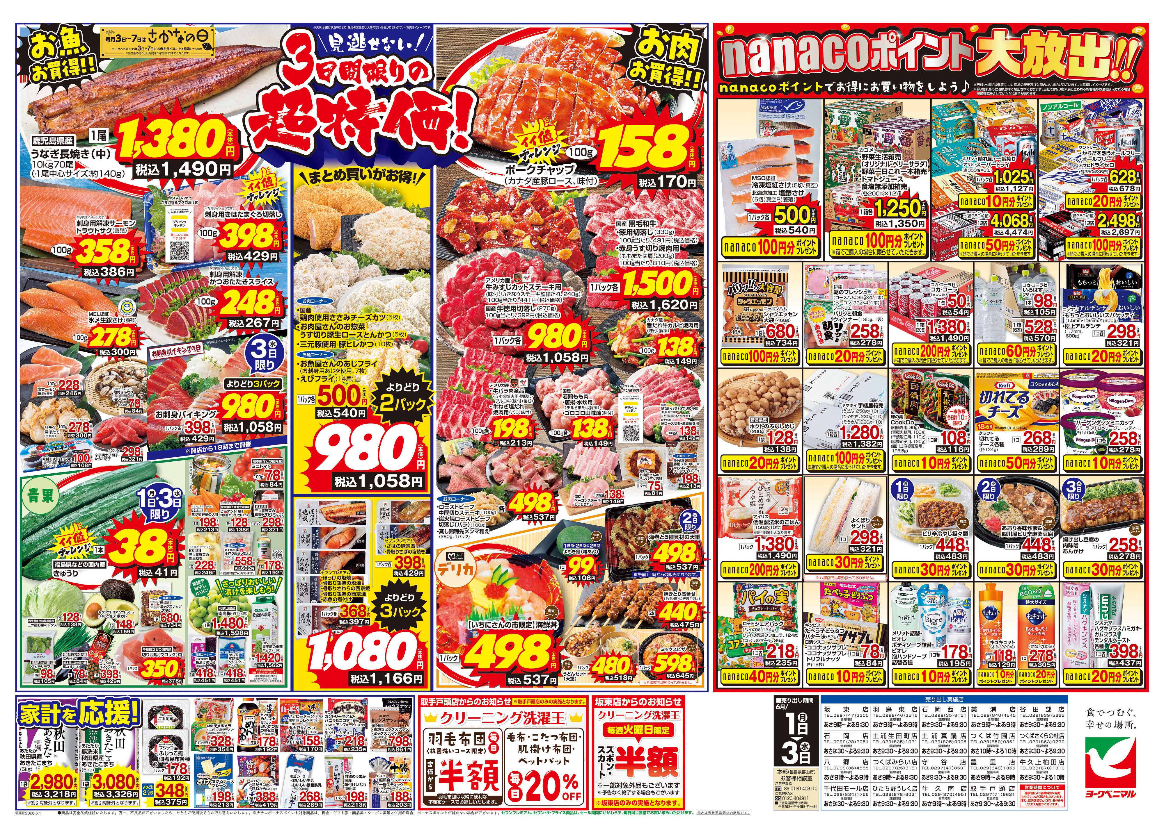 ヨークベニマル 6/1号チラシ