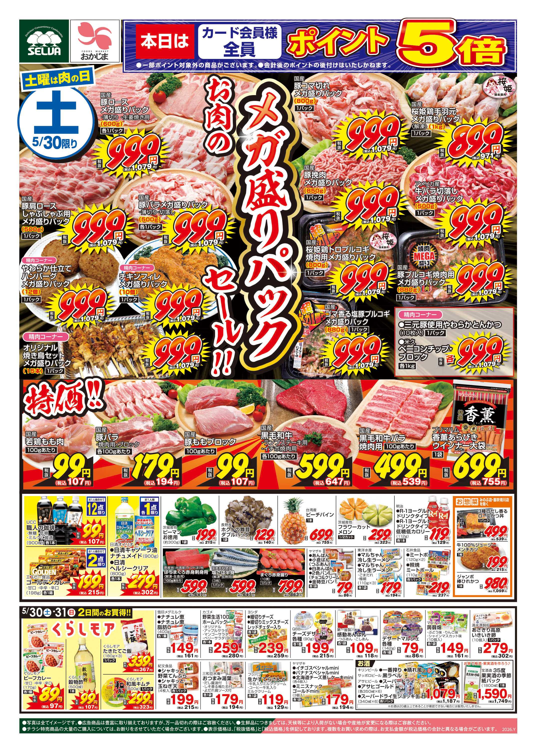 セルバ 5/30号　この土日はなんとカード会員様全員ポイント5倍！お肉のメガ盛りパックセール！！