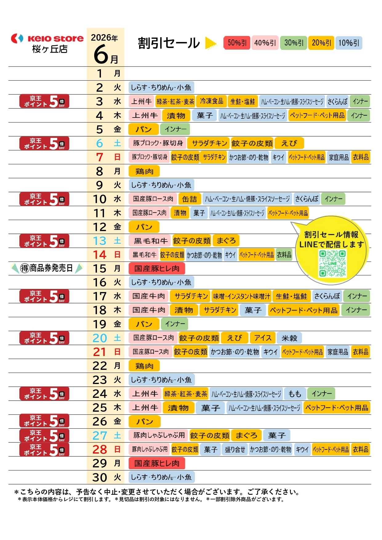 京王ストア ●6月お買得カレンダー●