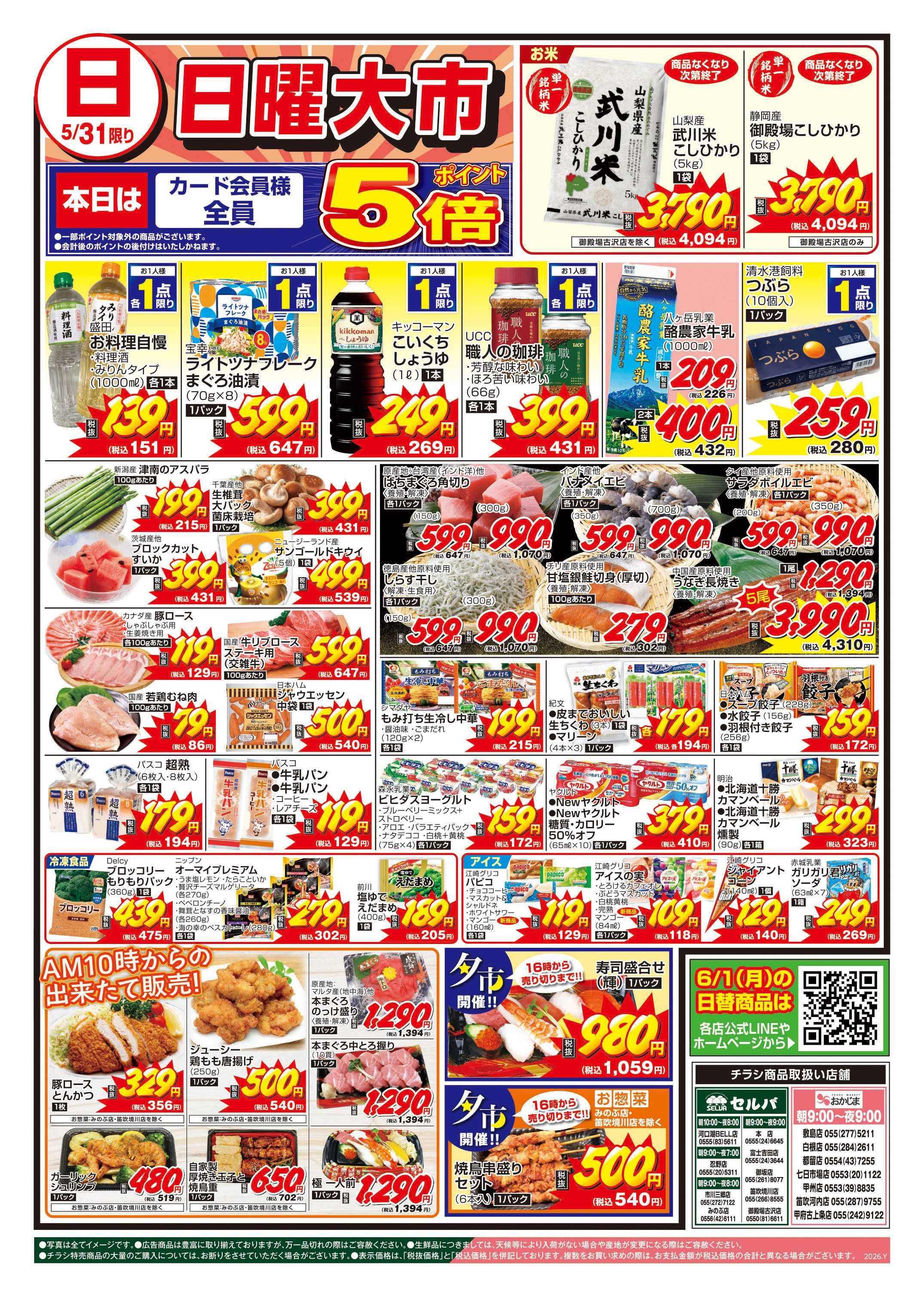 セルバ 5/30号　この土日はなんとカード会員様全員ポイント5倍！お肉のメガ盛りパックセール！！