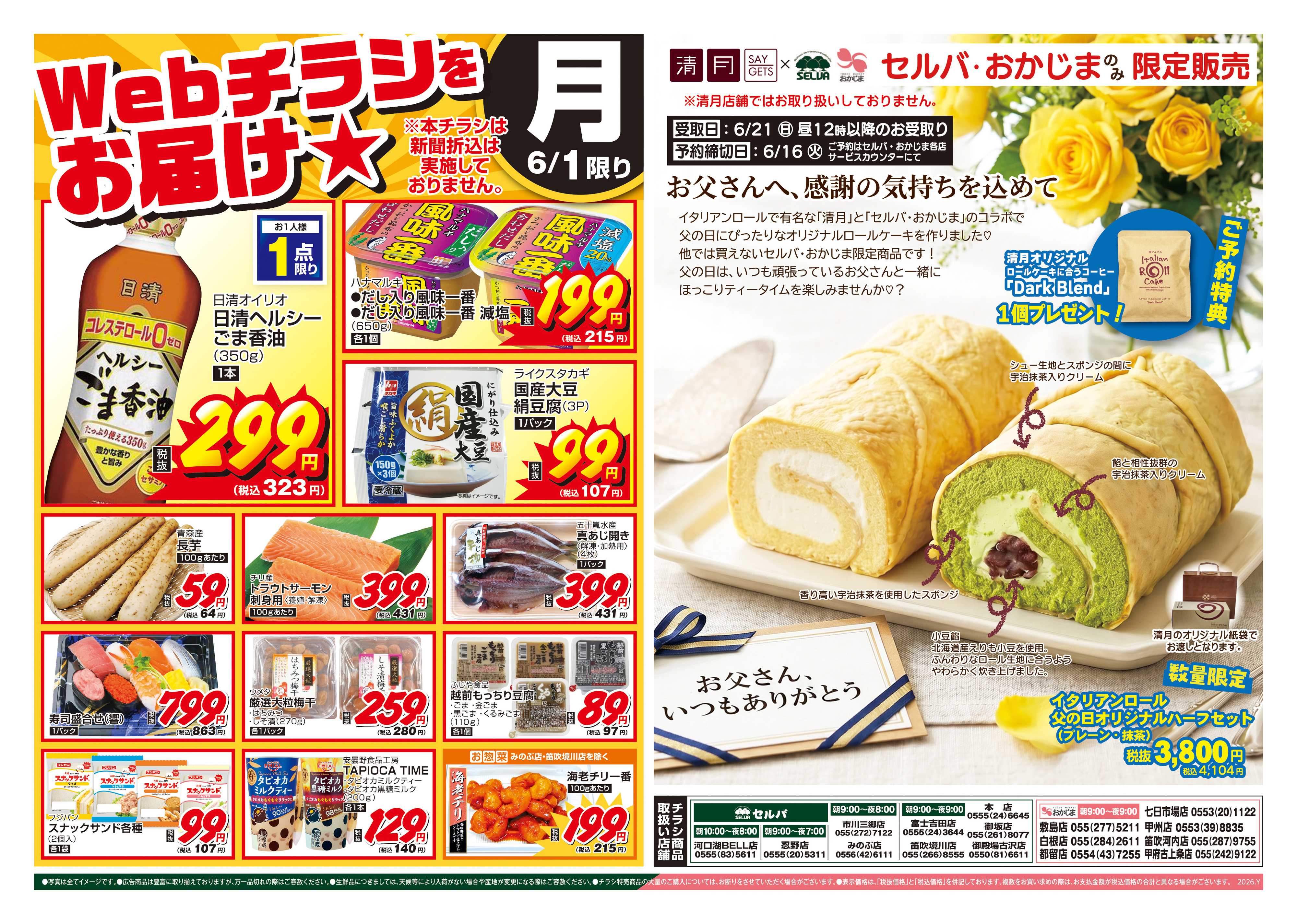 セルバ 6/1号　WEBチラシをお届け！+お父さん、いつもありがとう 父の日ロール限定販売