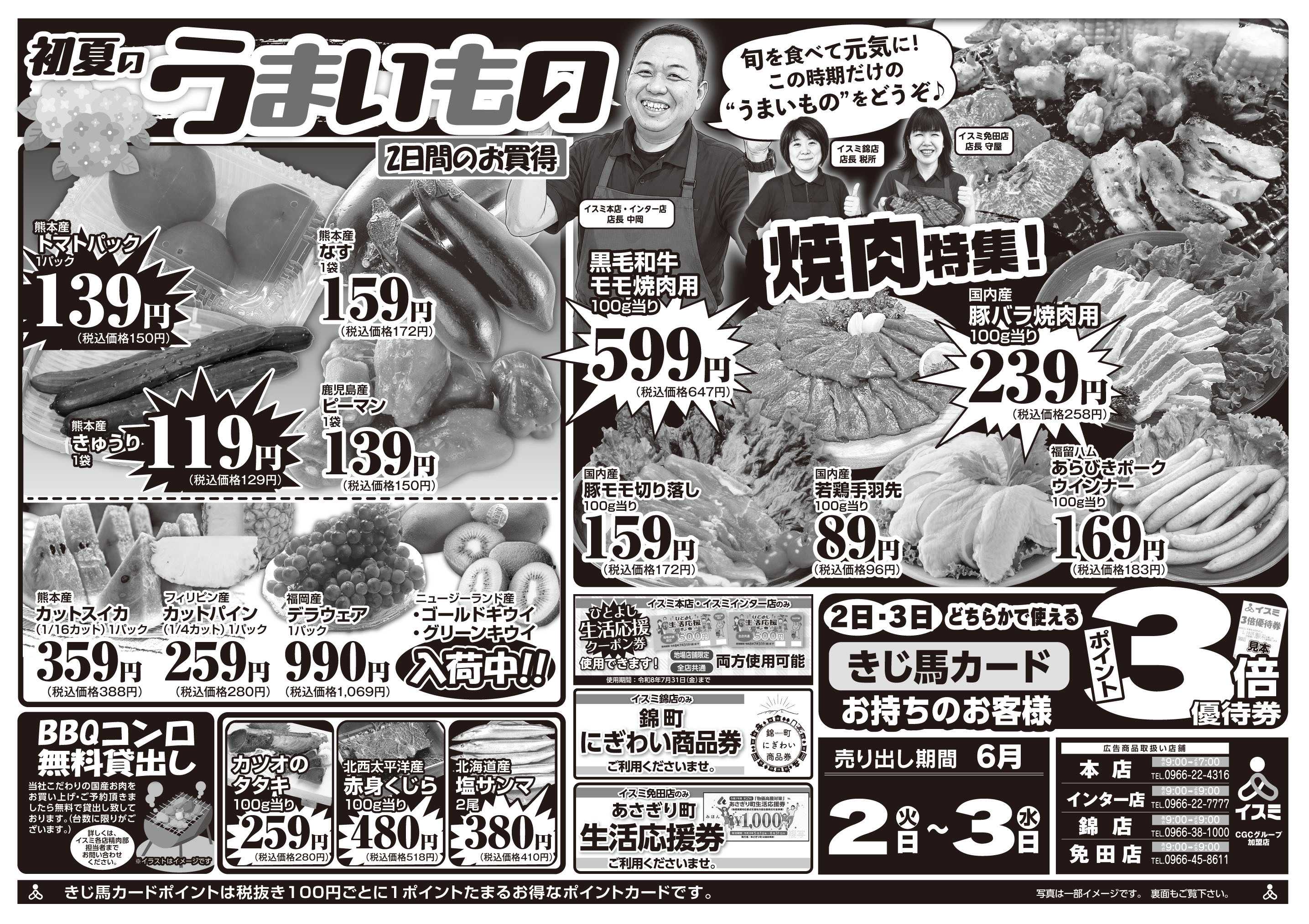 イスミ 6/2-3　初夏のうまいもの