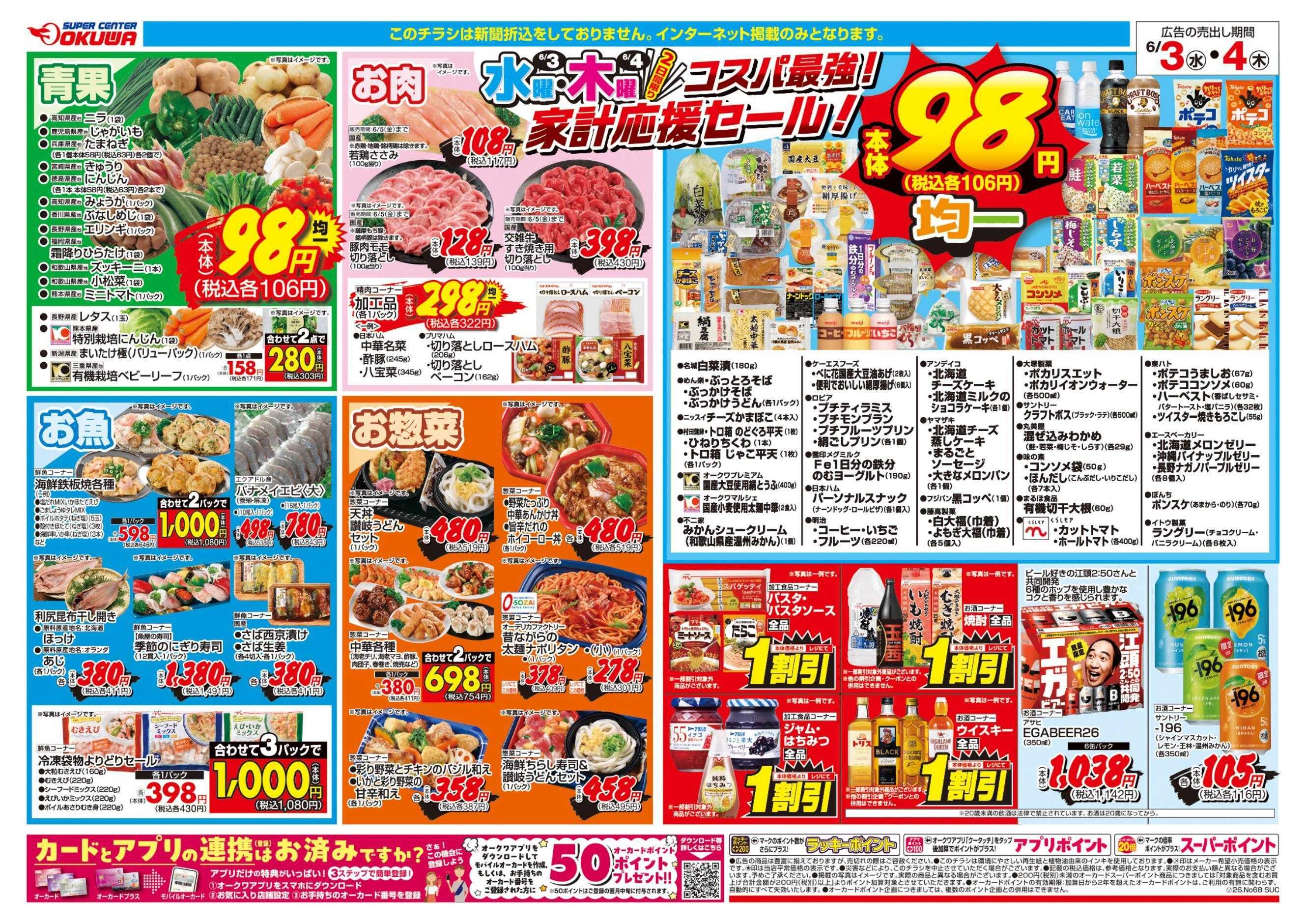 スーパーセンターオークワ コスパ最強！家計応援セール！