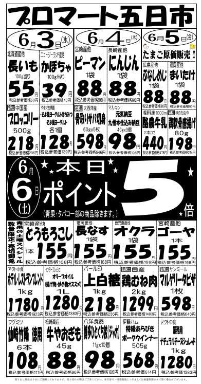 プロマート 6/3(水)～6/6(土)