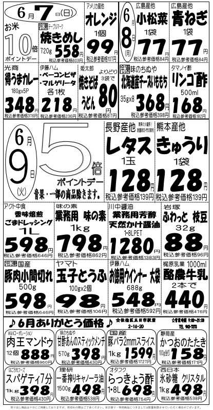 プロマート 6/7(日)～6/9(火)