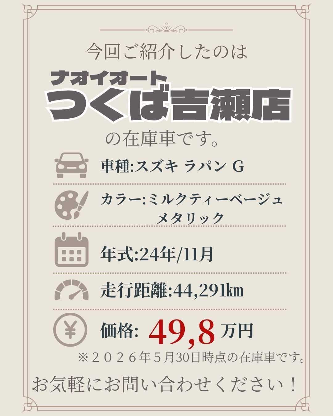 ナオイオート 【おしゃれ重視なら、この軽！】ナオイオートつくば吉瀬店在庫車紹介☆